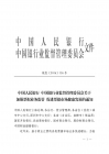 银发[2016]126号-中国人民银行 中国银行业监管管理委员会关于加强票据业务监管 促进票 ...