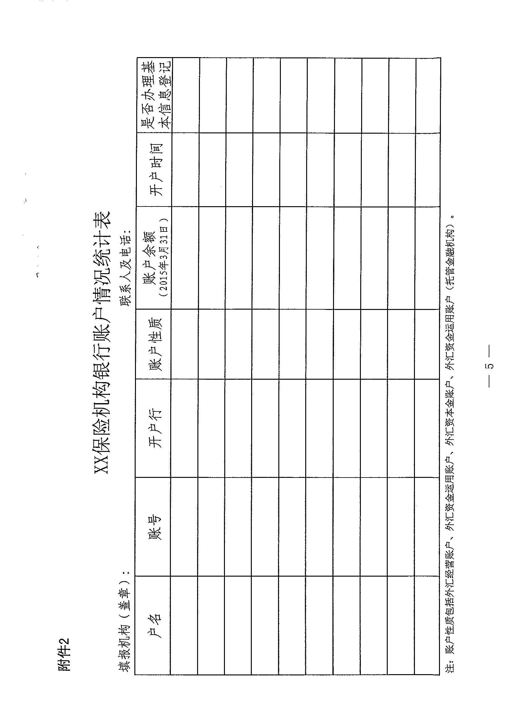 鲁汇综[2015]10号-关于开展保险机构外汇账户清查核对的通知_页面_6.jpg.jpg