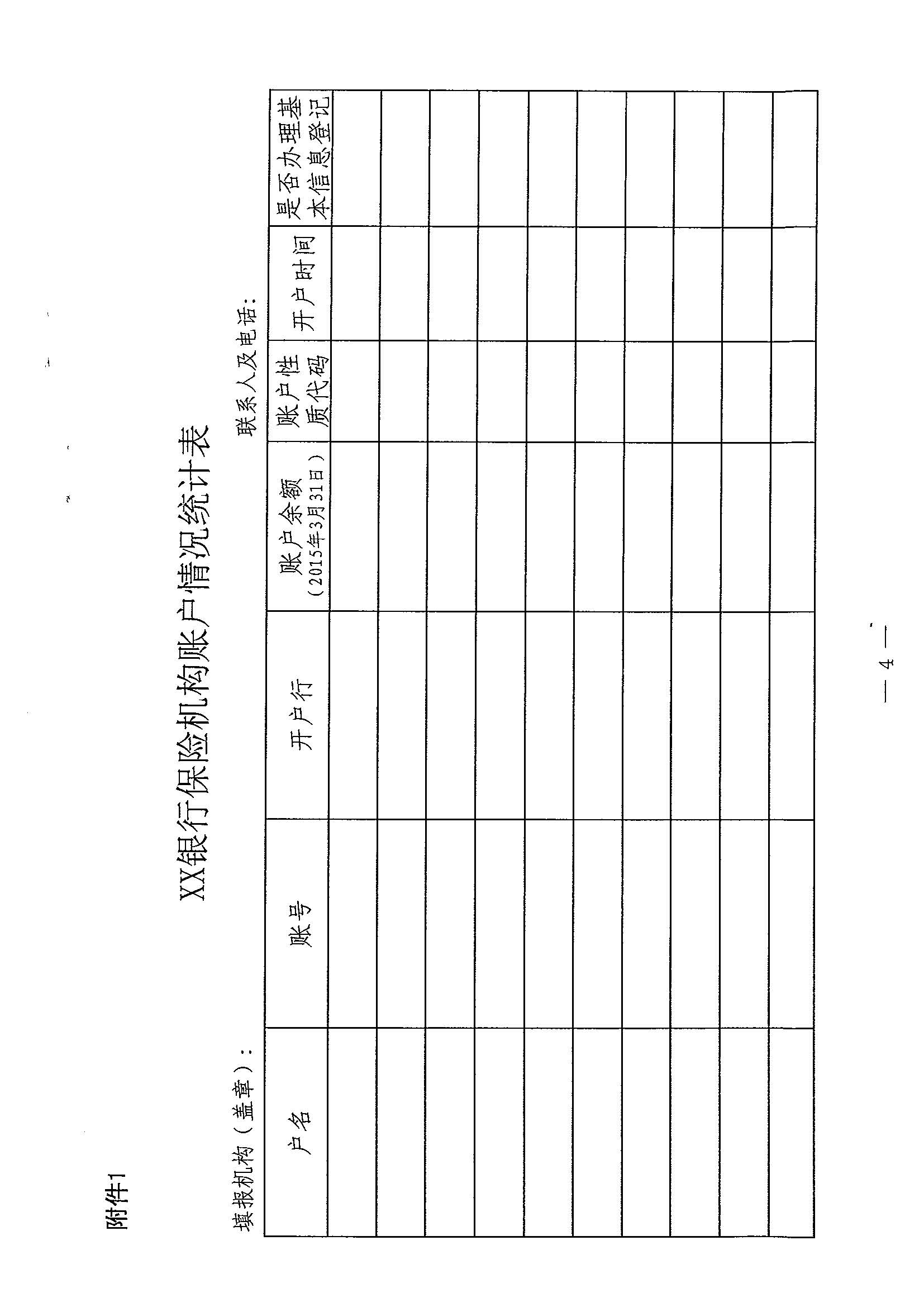 鲁汇综[2015]10号-关于开展保险机构外汇账户清查核对的通知_页面_5.jpg.jpg