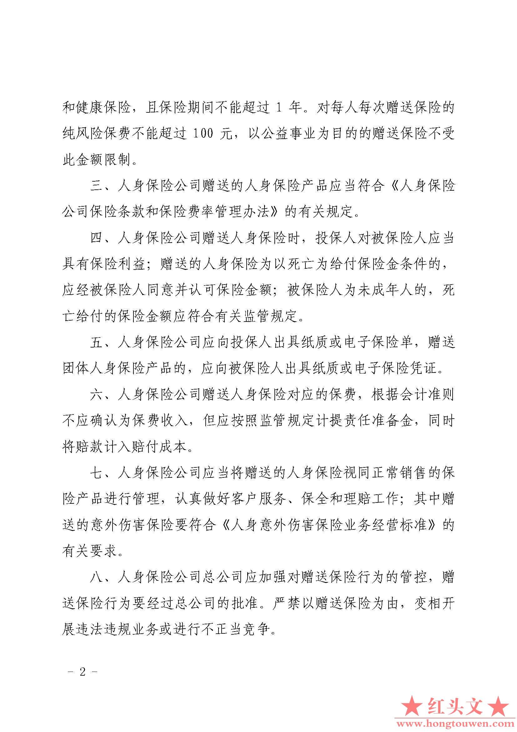 保监发[2015]12号-中国保监会关于规范人身保险公司赠送保险有关行为的通知_页面_2.jpg.jpg