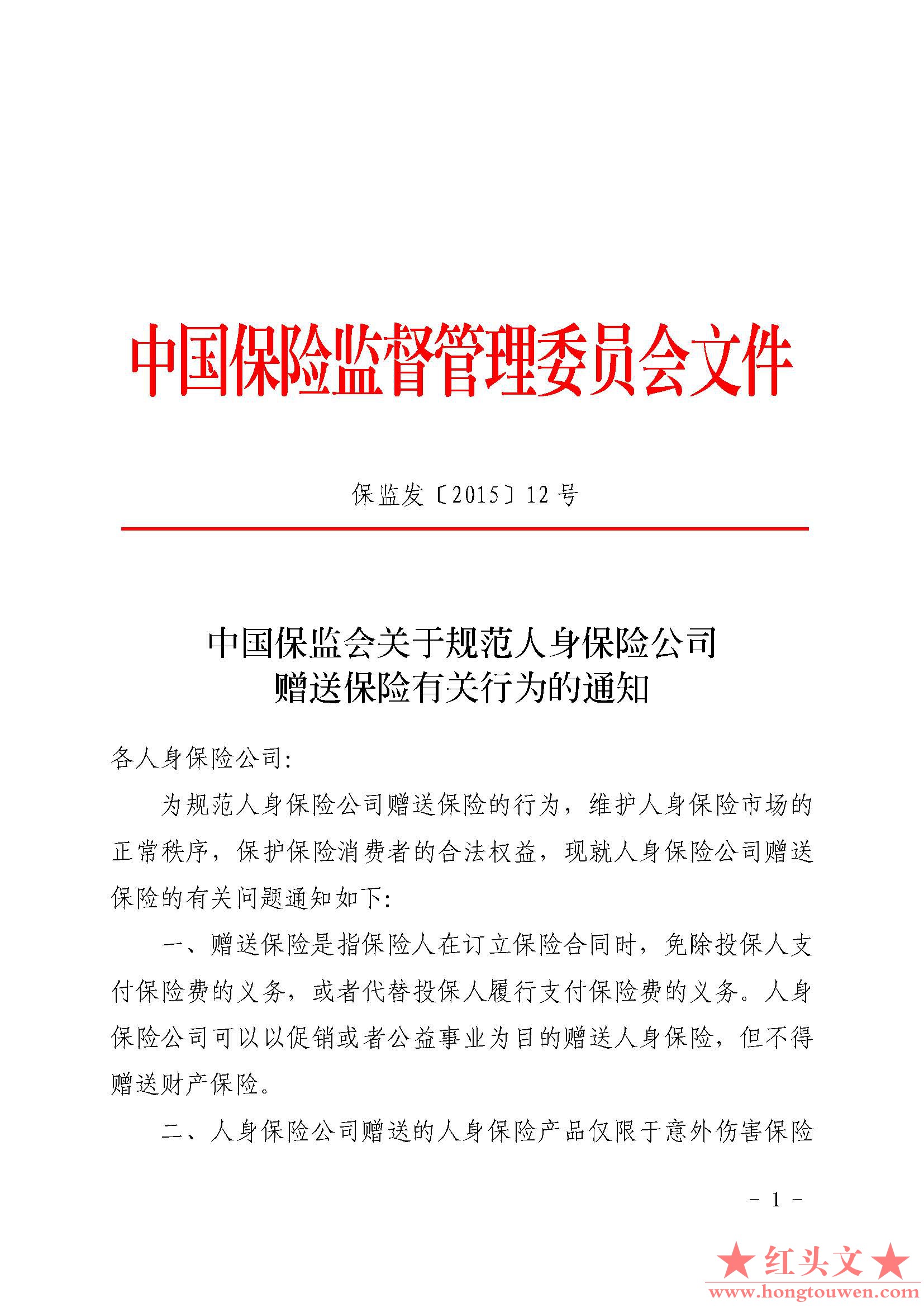 保监发[2015]12号-中国保监会关于规范人身保险公司赠送保险有关行为的通知_页面_1.jpg.jpg