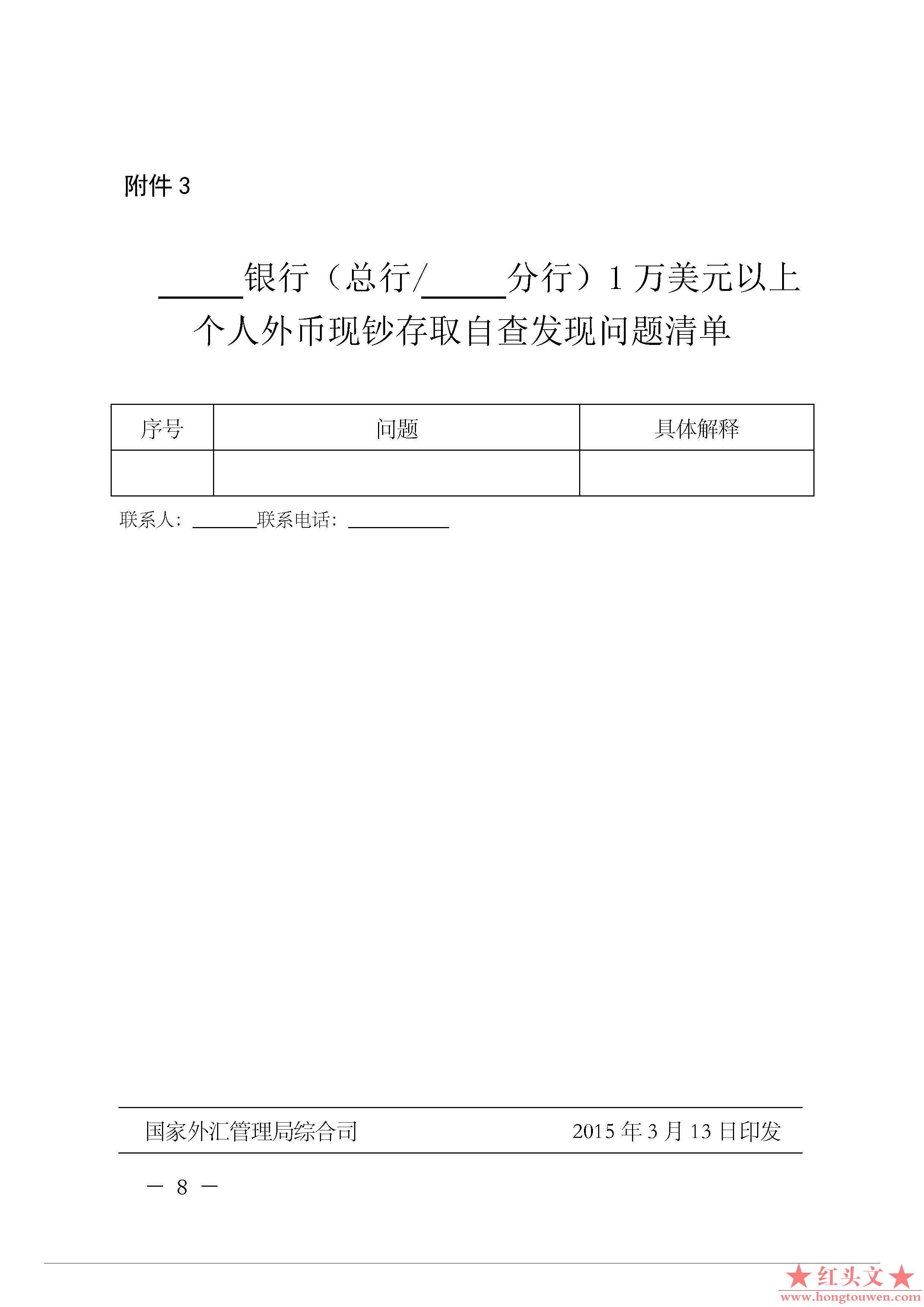 汇综发[2015]42号-国家外汇管理局综合司关于开展个人外币现钞存取数据自查工作的通知_.jpg