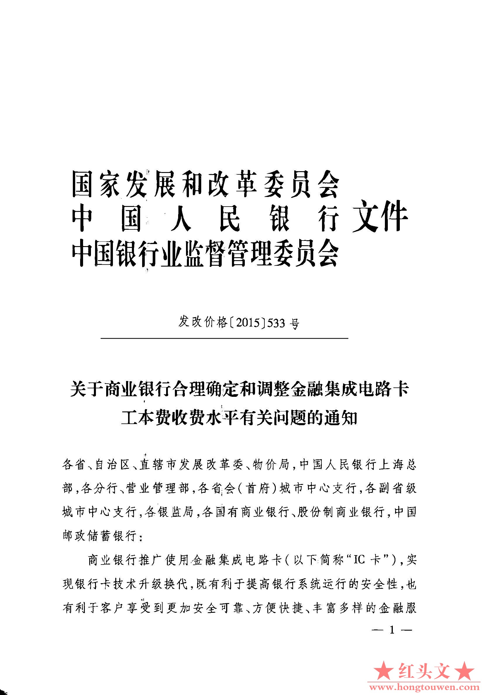 发改价格[2015]533号-关于商业银行合理确定和调整金融集成电路卡工本费收费水平有关问.jpg