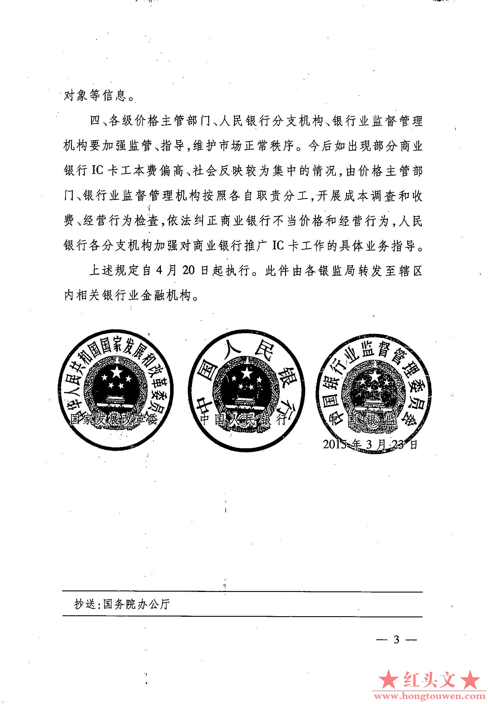 发改价格[2015]533号-关于商业银行合理确定和调整金融集成电路卡工本费收费水平有关问.jpg