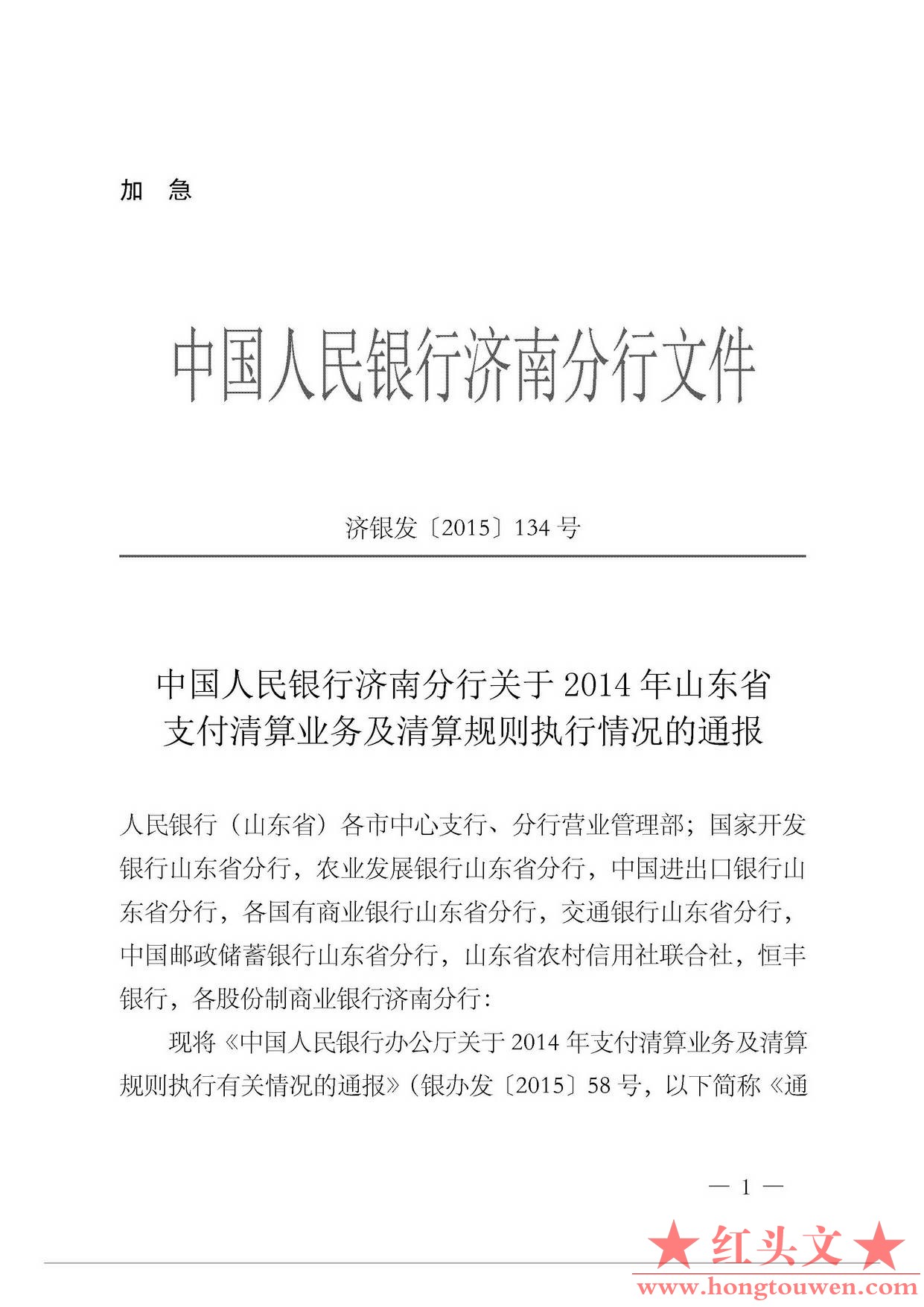 济银发[2015]134号-中国人民银行济南分行关于2014年山东省支付清算业务及清算规则执行.jpg