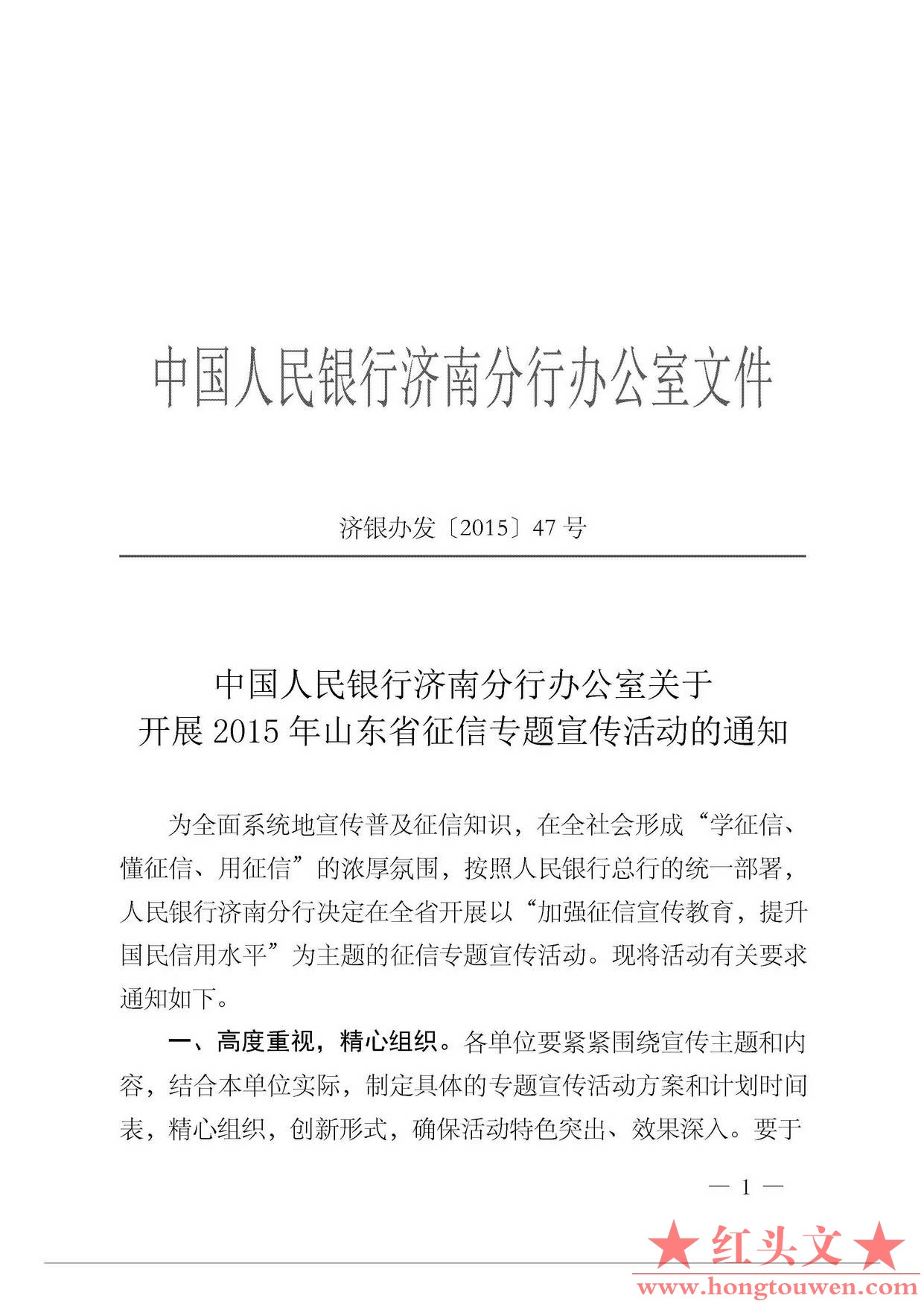 济银办发[2015]47号-中国人民银行济南分行办公室关于开展2015年山东省征信专题宣传活.jpg