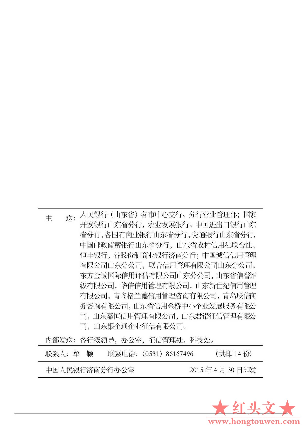 济银办发[2015]47号-中国人民银行济南分行办公室关于开展2015年山东省征信专题宣传活.jpg