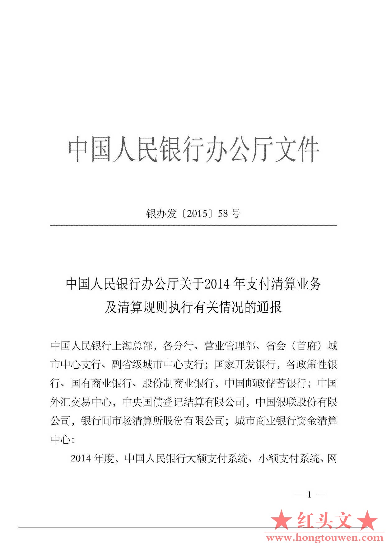 银办发[2015]58号-中国人民银行办公厅关于2014年支付清算业务及清算规则执行有关情况.jpg