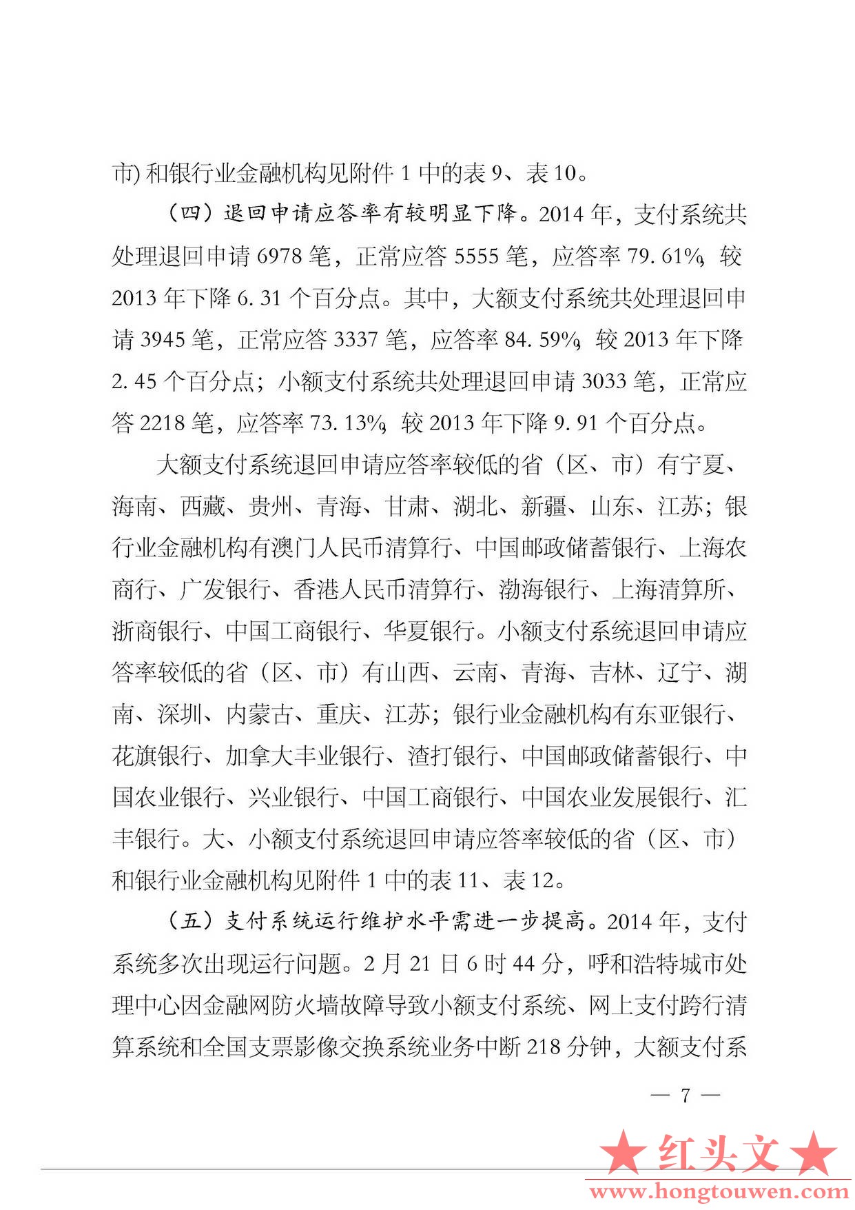 银办发[2015]58号-中国人民银行办公厅关于2014年支付清算业务及清算规则执行有关情况.jpg