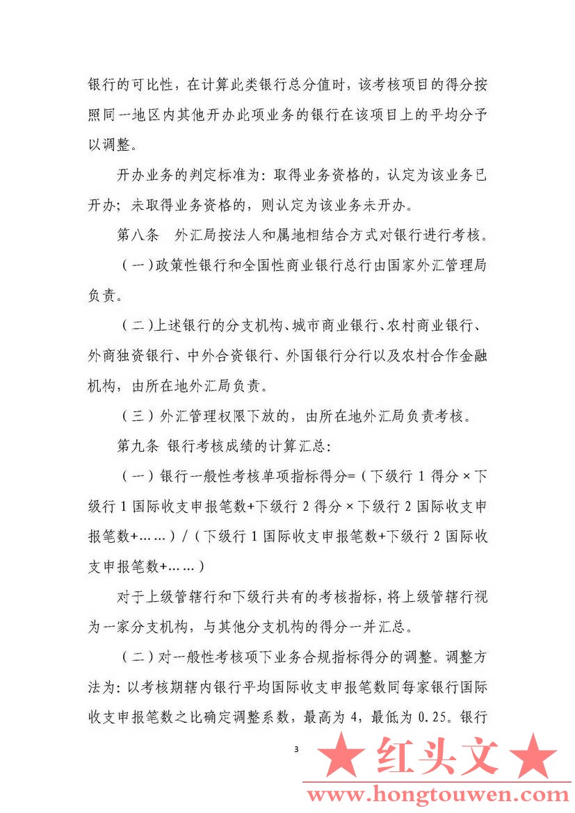 汇发[2015]26号-国家外汇管理局关于《修订银行执行外汇管理规定情况考核办法》相关事.jpg