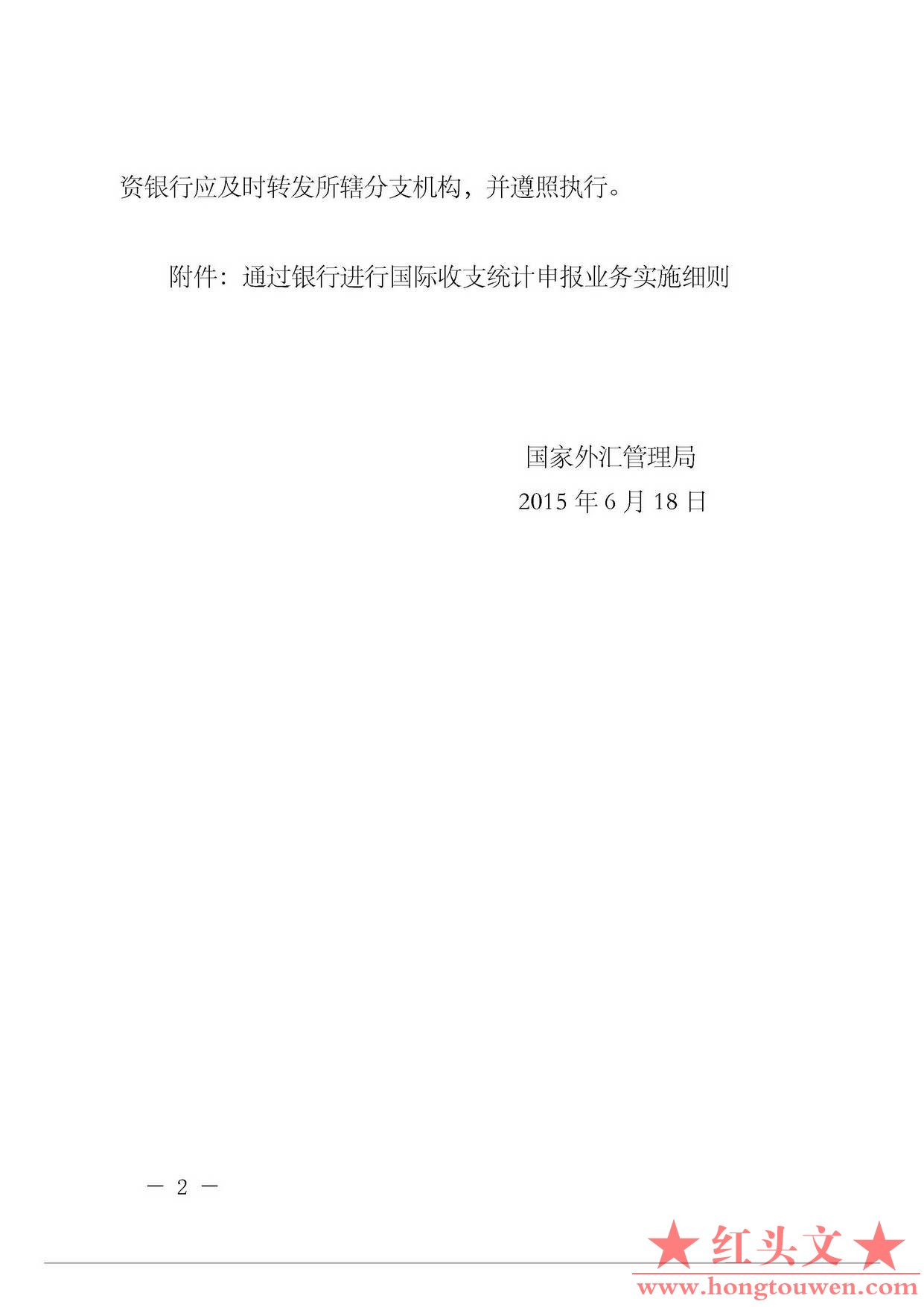 汇发[2015]27号-国家外汇管理局关于印发《通过银行进行国际收支统计申报业务实施细则.jpg