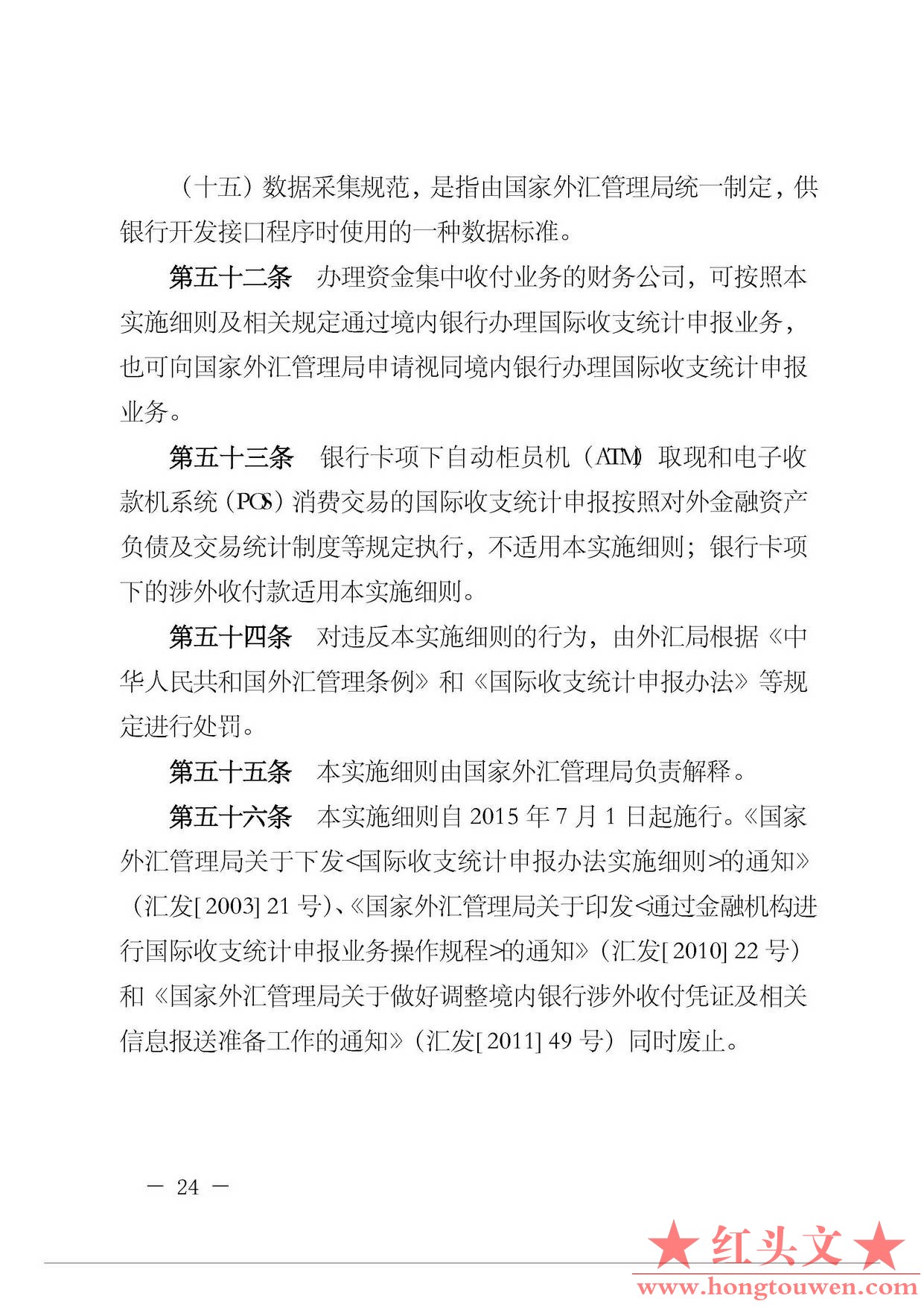 汇发[2015]27号-国家外汇管理局关于印发《通过银行进行国际收支统计申报业务实施细则.jpg