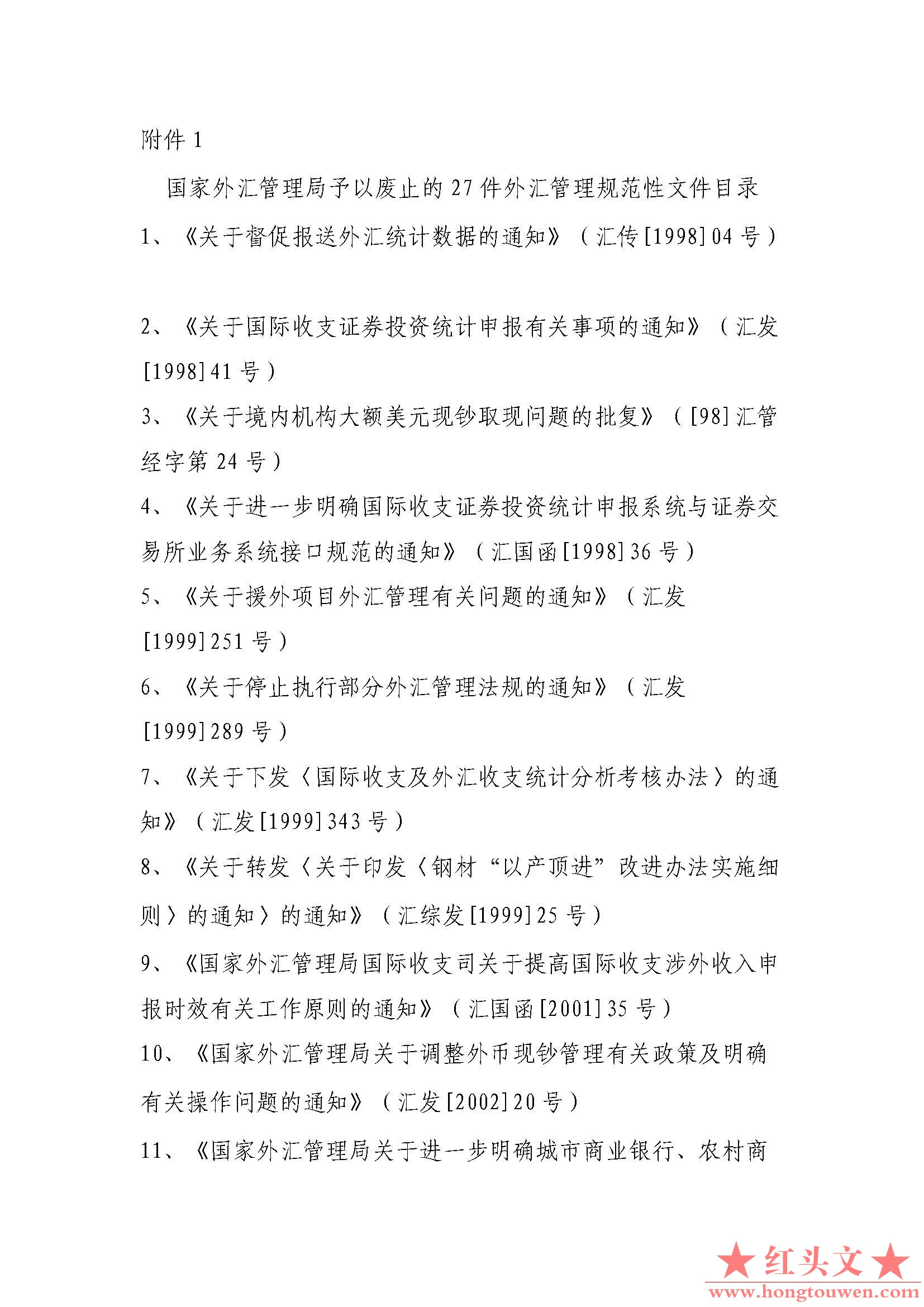 国家外汇管理局予以废止的27件外汇管理规范性文件目录_页面_1.jpg