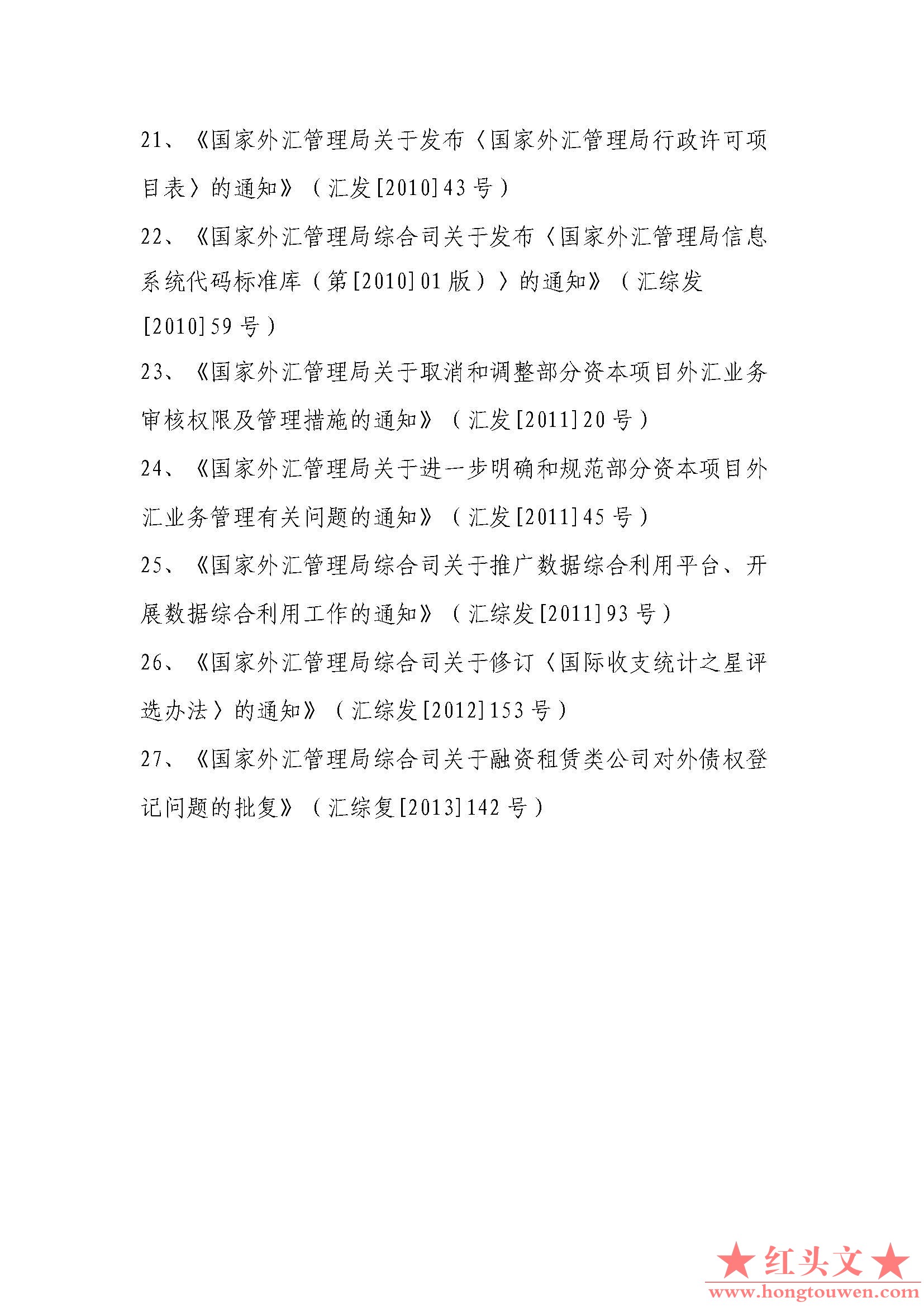 国家外汇管理局予以废止的27件外汇管理规范性文件目录_页面_3.jpg