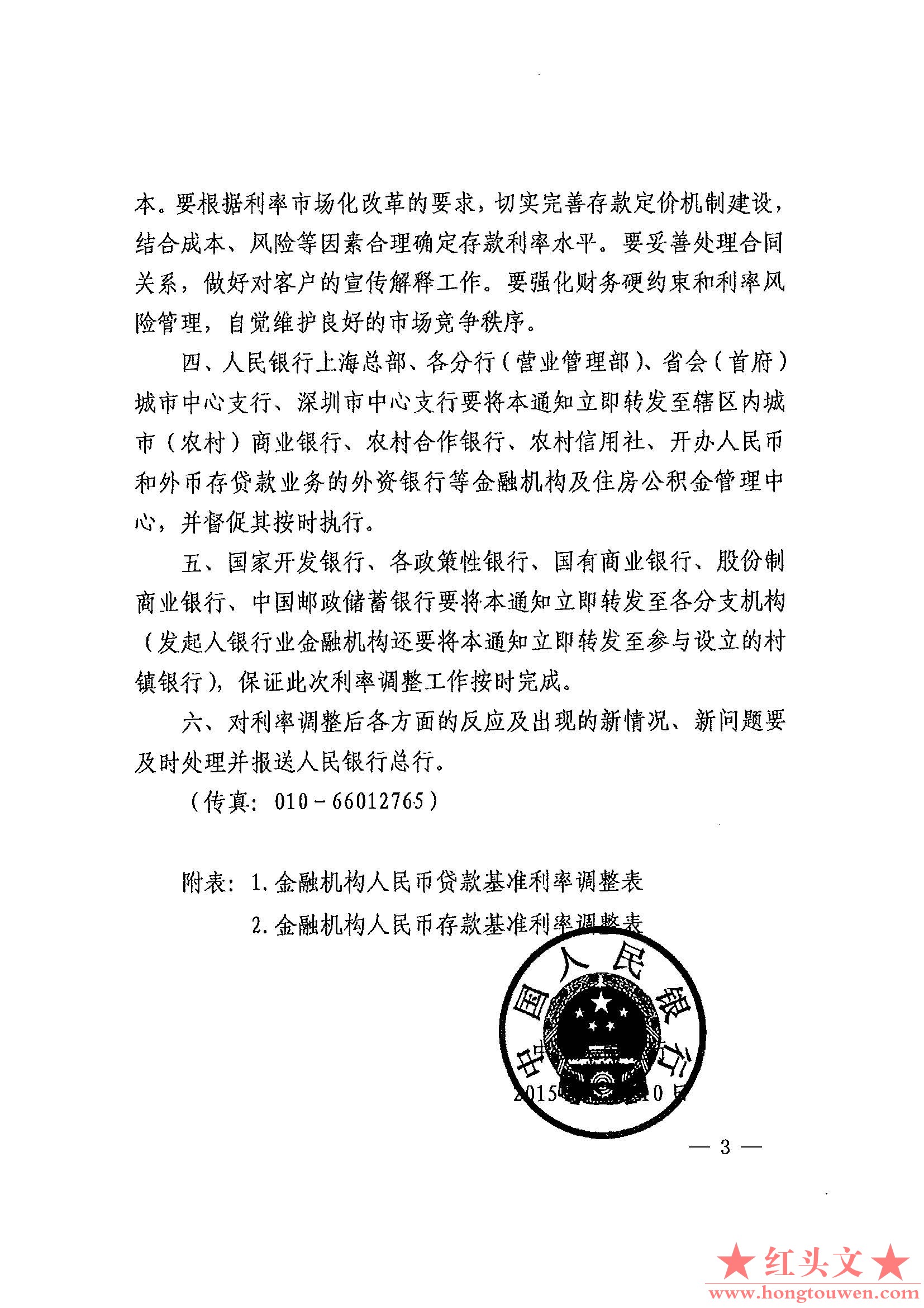 银发[2015]143号-中国人民银行关于下调金融机构人民币贷款和存款基准利率并进一步推进.jpg