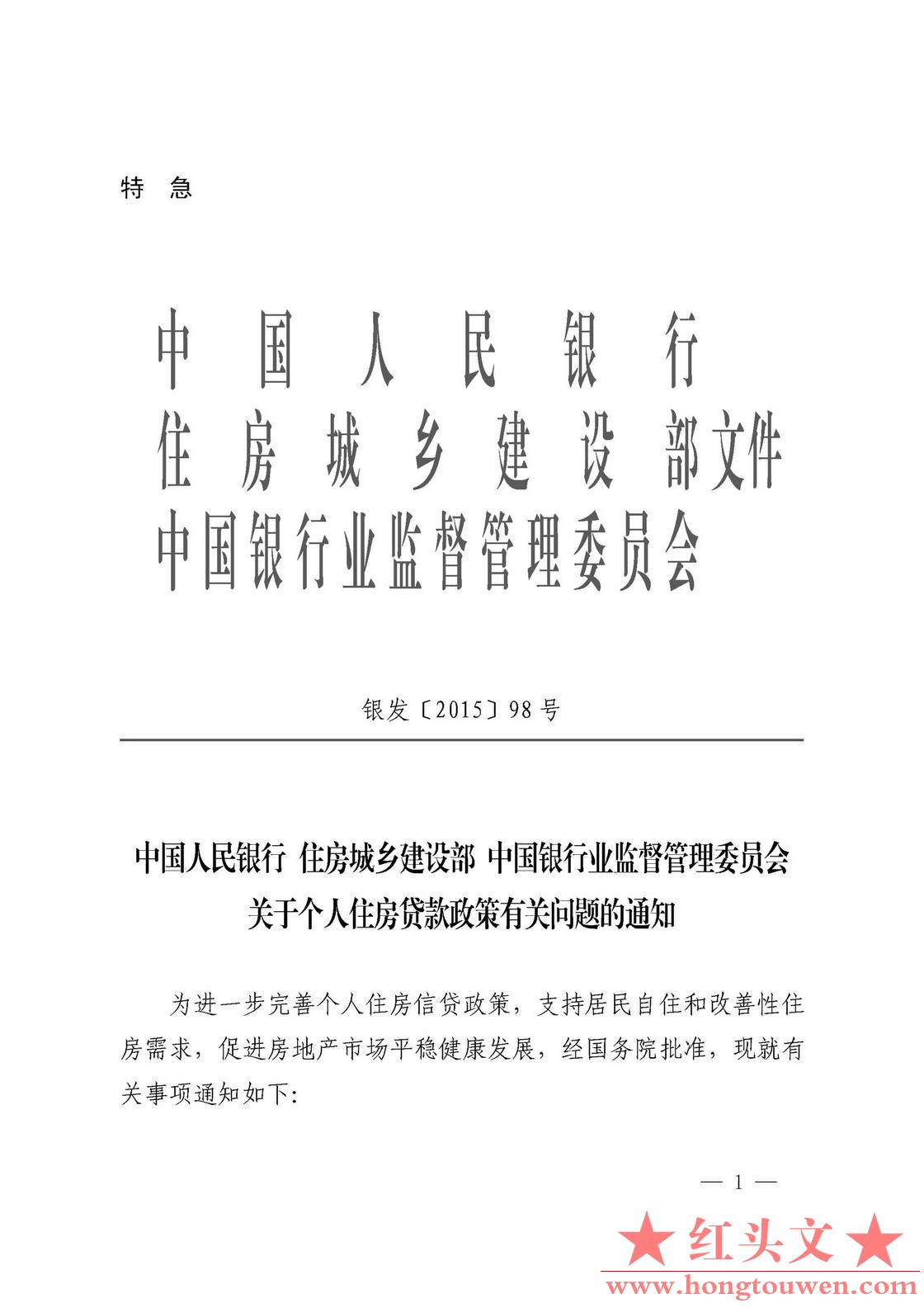 银发[2015]98号-中国人民银行 住房城乡建设部 中国银行业监督管理委员会关于个人住房.jpg