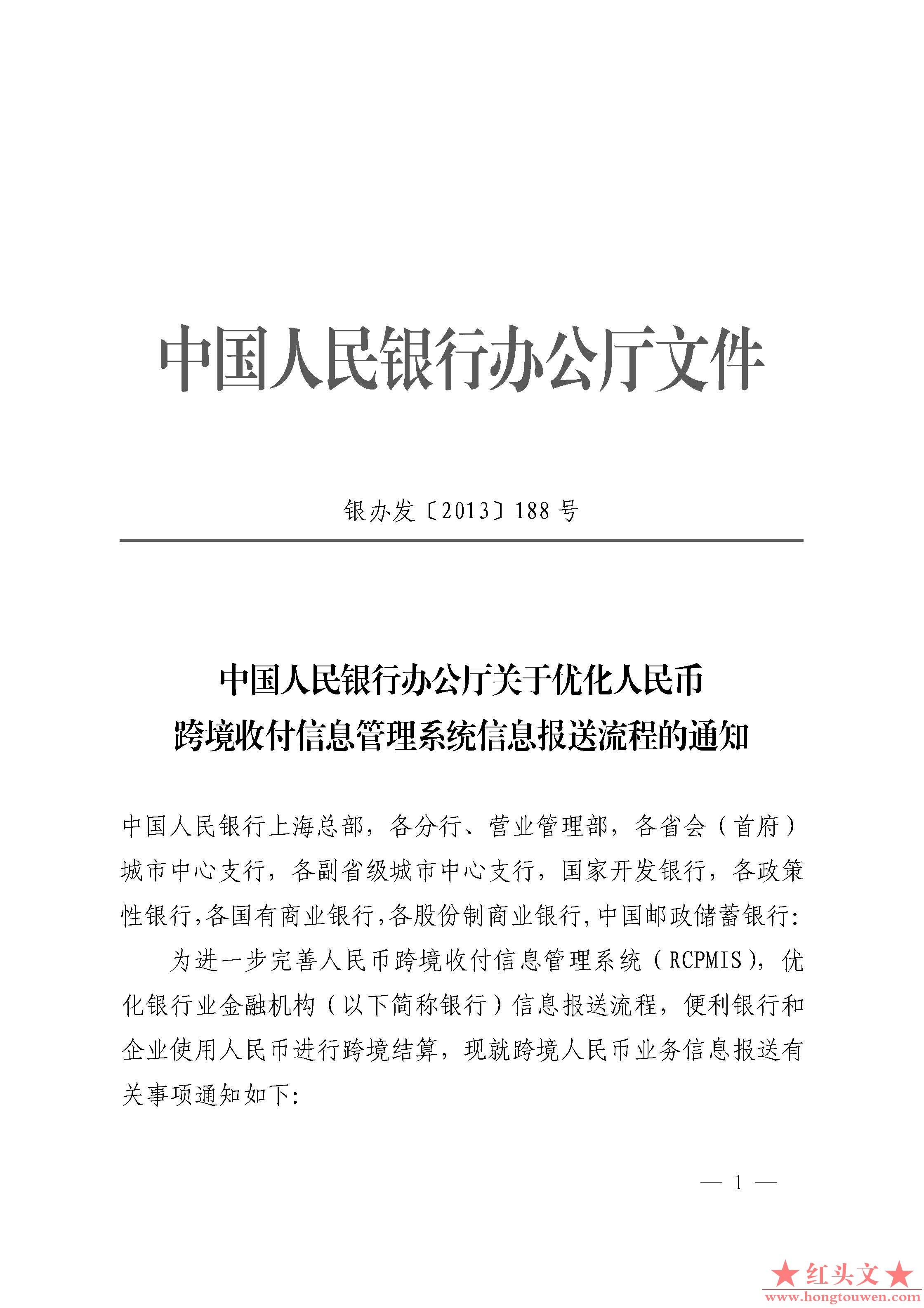 银办发[2013]188号-中国人民银行办公厅关于优化人民币跨境收付信息管理系统信息报送流.jpg