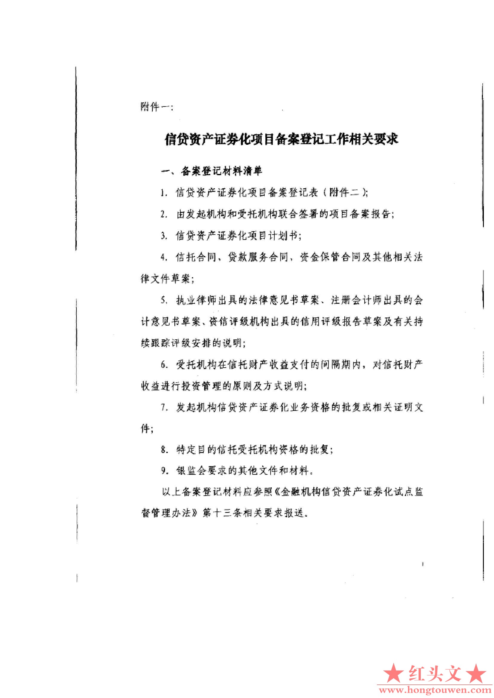 银监办便函[2014]1092号-关于信贷资产证券化备案登记工作流程的通知_页面_4.jpg.jpg