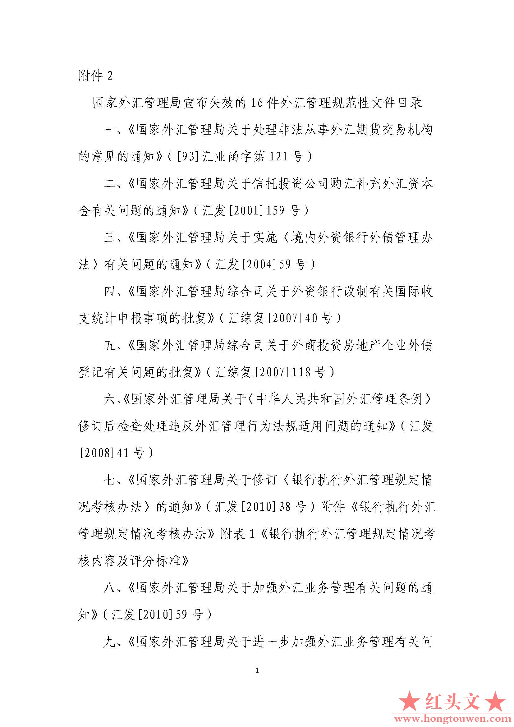 附件2国家外汇管理局宣布失效的 16 件外汇管理规范性文件目录_页面_1.jpg.jpg