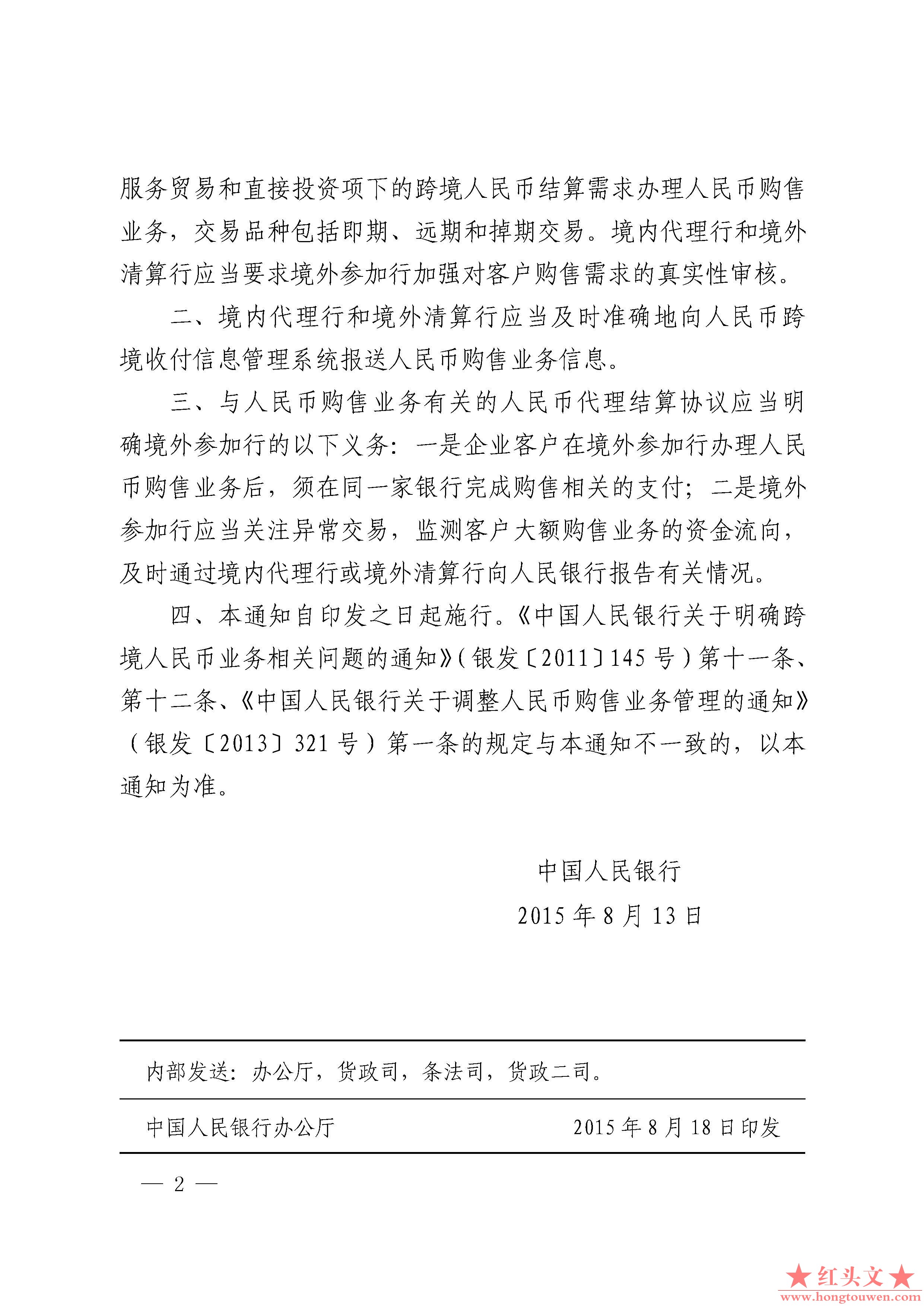 银发[2015]250号-中国人民银行关于拓宽人民币购售业务范围的通知_页面_2.jpg.jpg