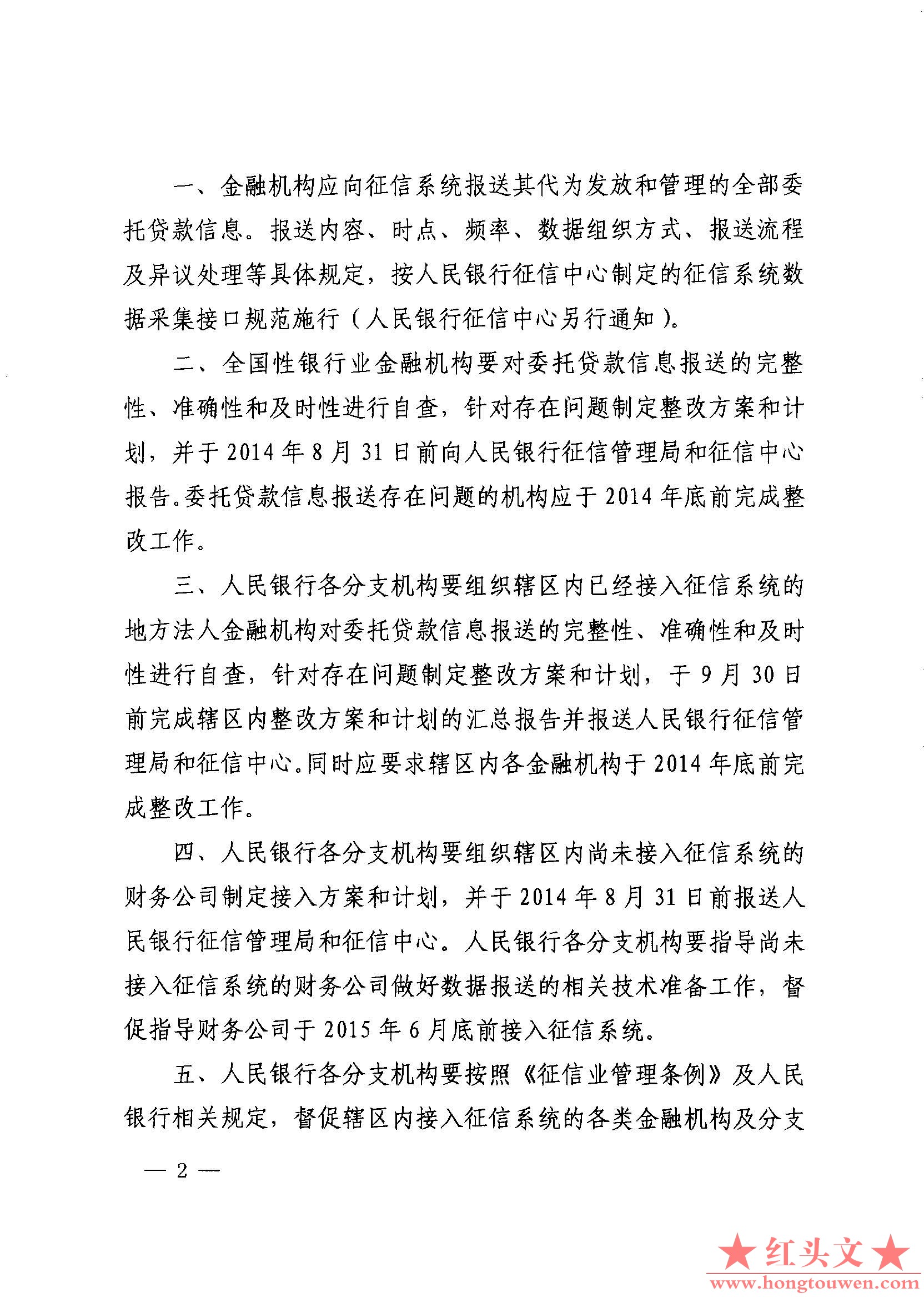 银办发[2014]153号-关于将委托贷款信息全面纳入金融信用信息基础数据库的通知_页面_2..jpg