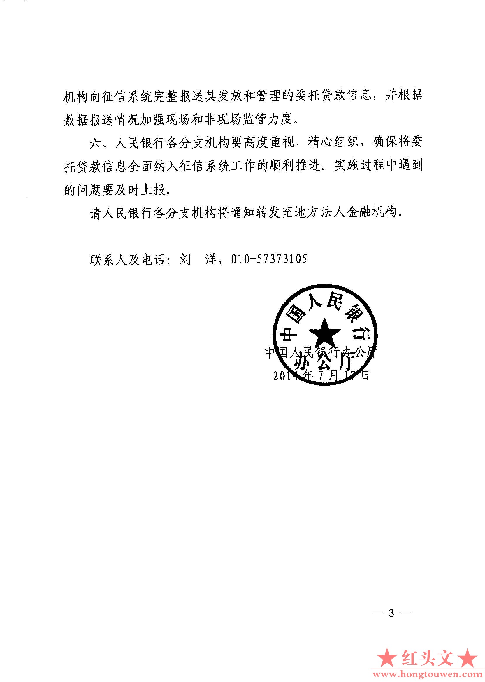 银办发[2014]153号-关于将委托贷款信息全面纳入金融信用信息基础数据库的通知_页面_3..jpg