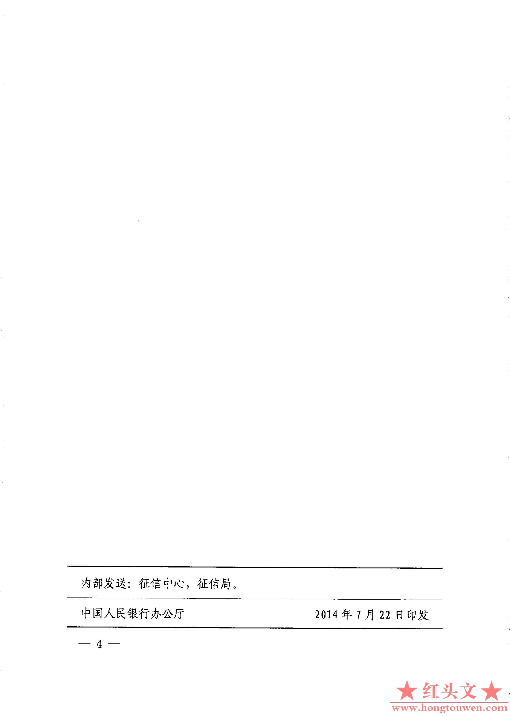 银办发[2014]153号-关于将委托贷款信息全面纳入金融信用信息基础数据库的通知_页面_4..jpg