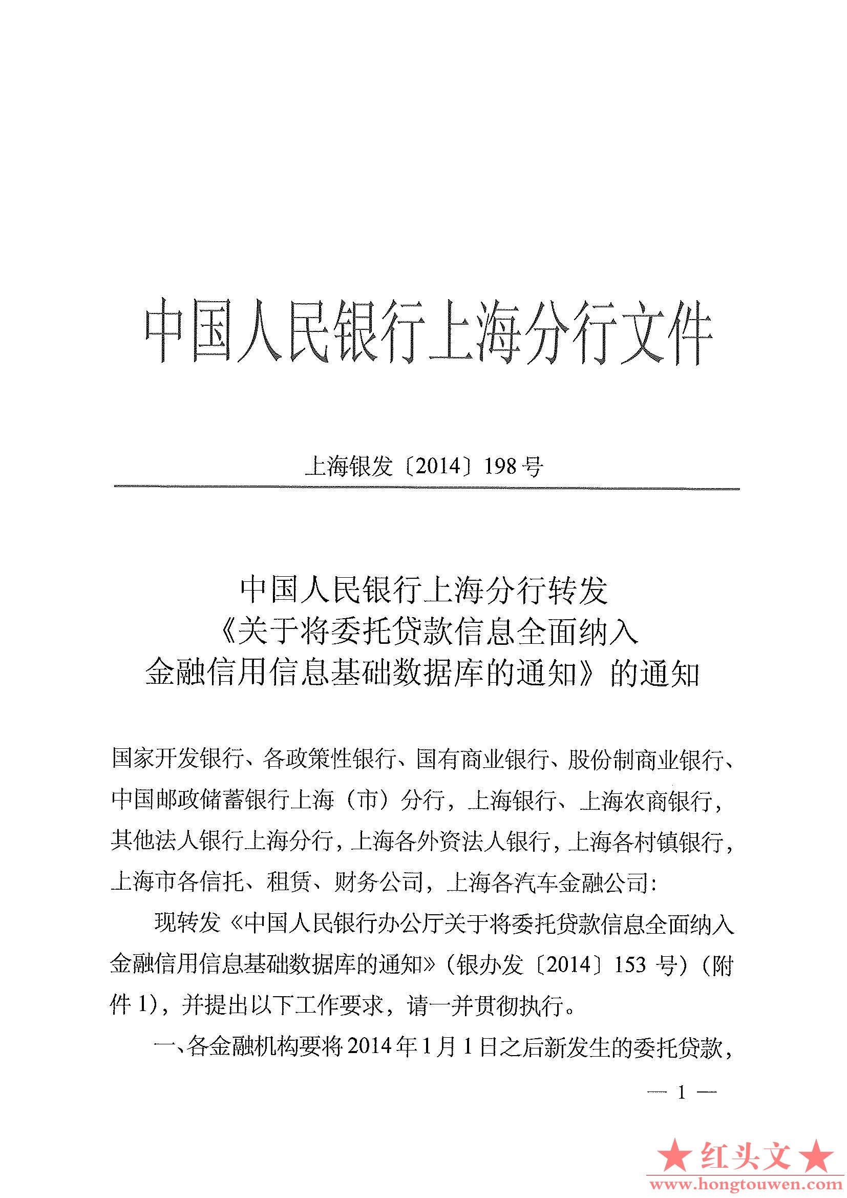 上海银发[2014]198号-中国人民银行上海分行转发关于将委托贷款信息全面纳入金融信用信.jpg