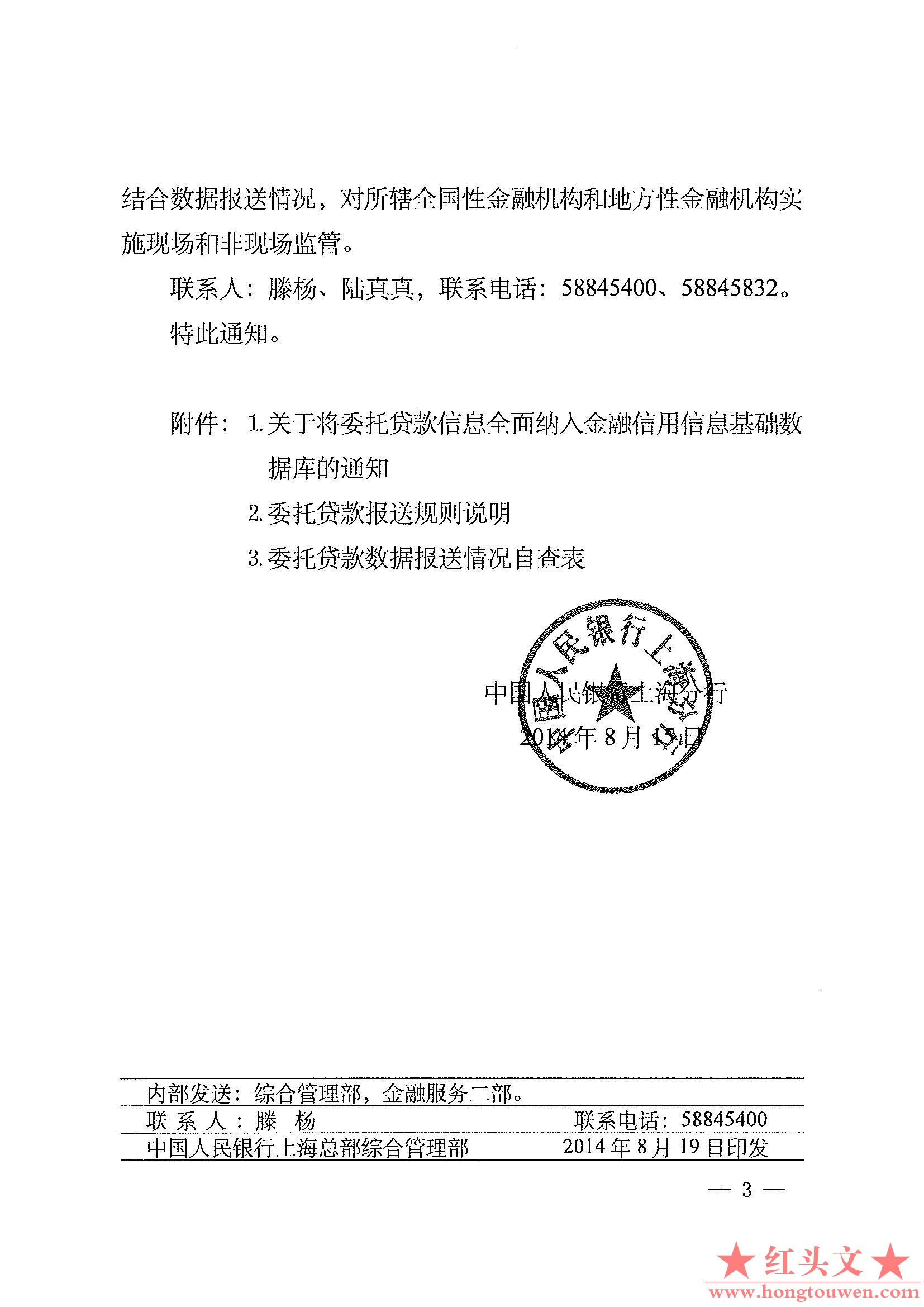 上海银发[2014]198号-中国人民银行上海分行转发关于将委托贷款信息全面纳入金融信用信.jpg