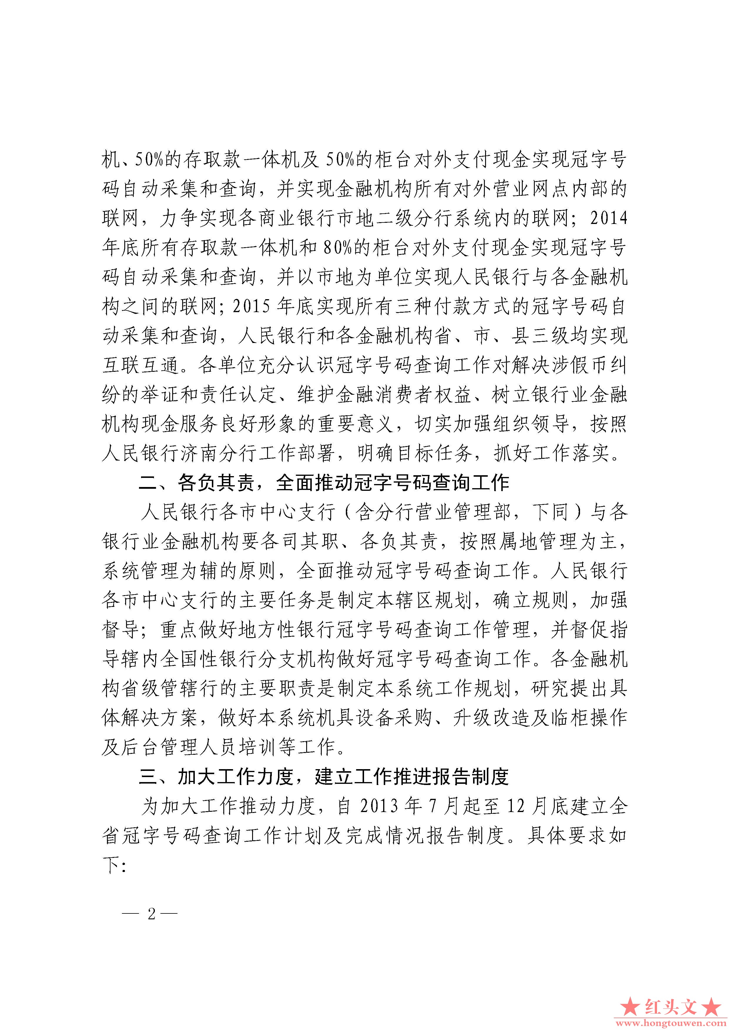 济银办发[2013]128号中国人民银行济南分行办公室关于进一步加强冠字号码查询工作的通.jpg