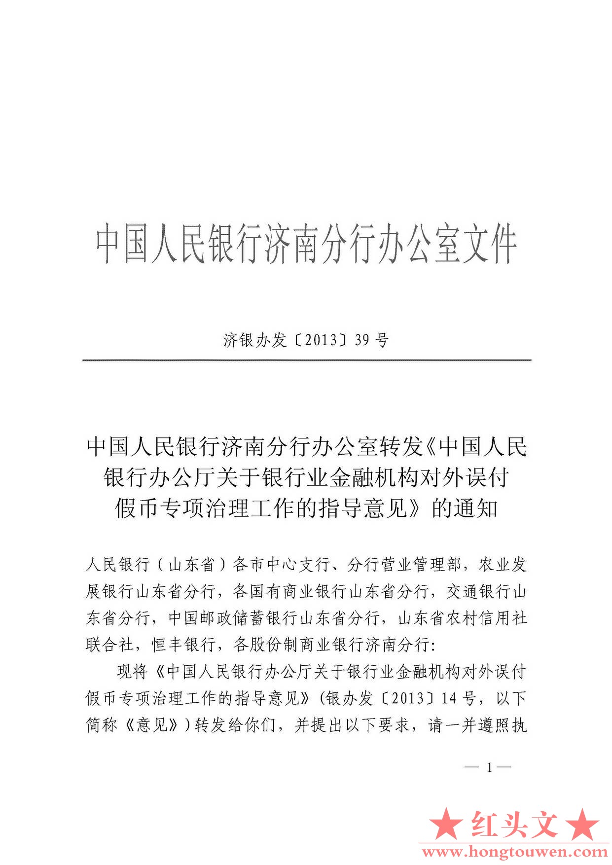 济银办发[2013]39号-中国人民银行济南分行办公室转发《中国人民银行办公厅关于银行业.jpg