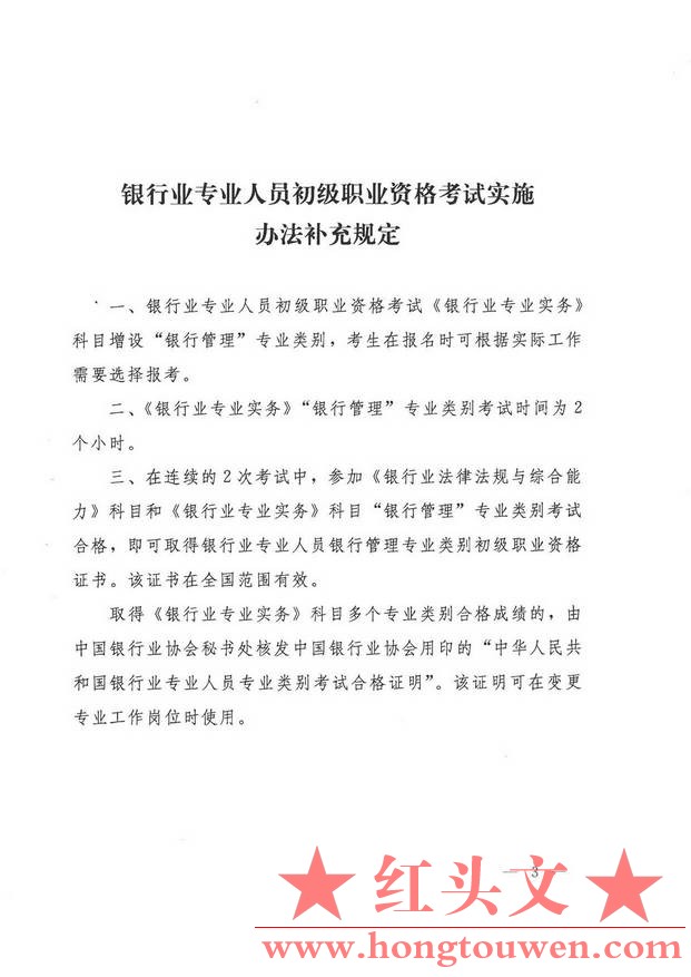 人社厅发[2015]55号-人社部、银监会《关于印银行业专业人员初级职业资格考试实施办法.jpg