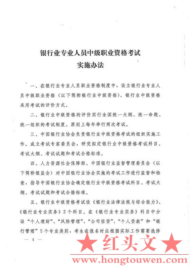 人社厅发[2015]55号-人社部、银监会《关于印银行业专业人员初级职业资格考试实施办法.jpg