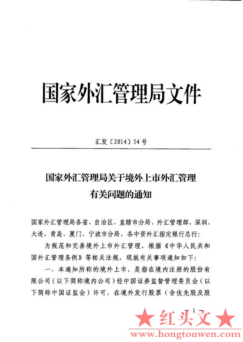 汇发[2014]54号-国家外汇管理局关于境外上市外汇管理有关问题的通知_页面_01.jpg.jpg