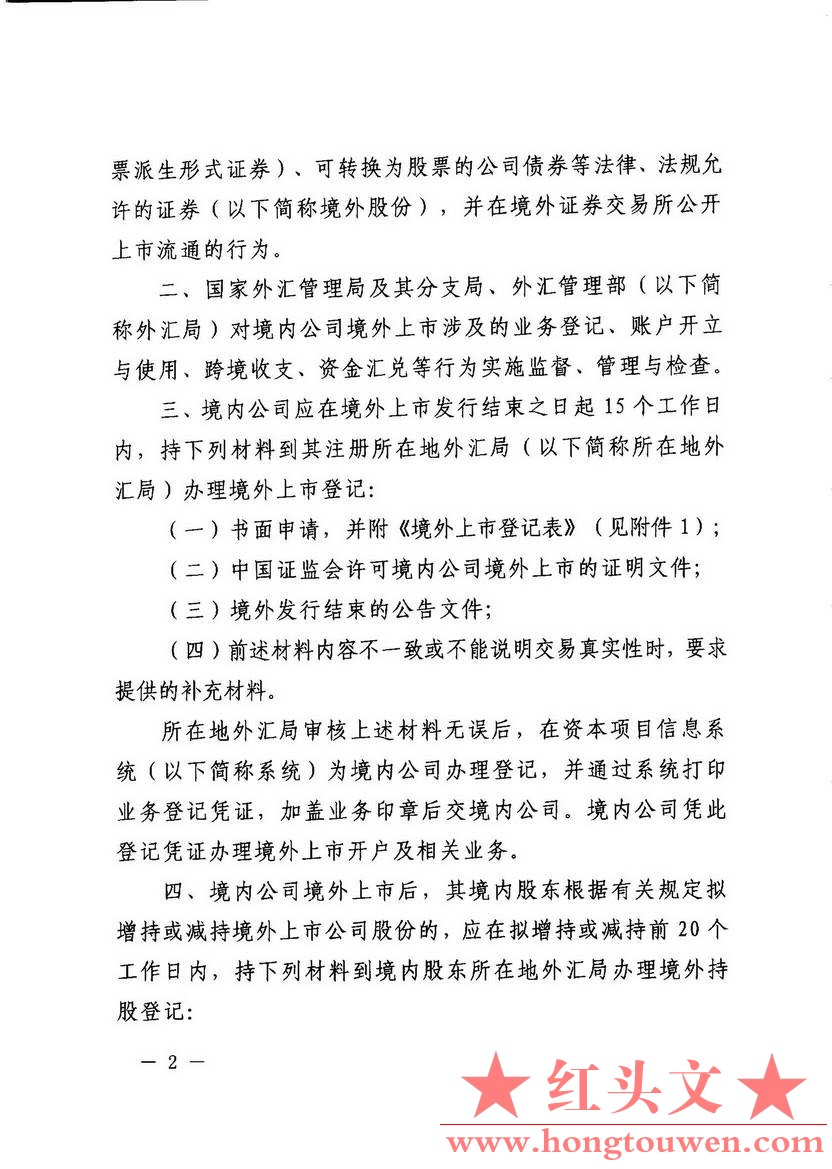 汇发[2014]54号-国家外汇管理局关于境外上市外汇管理有关问题的通知_页面_02.jpg.jpg