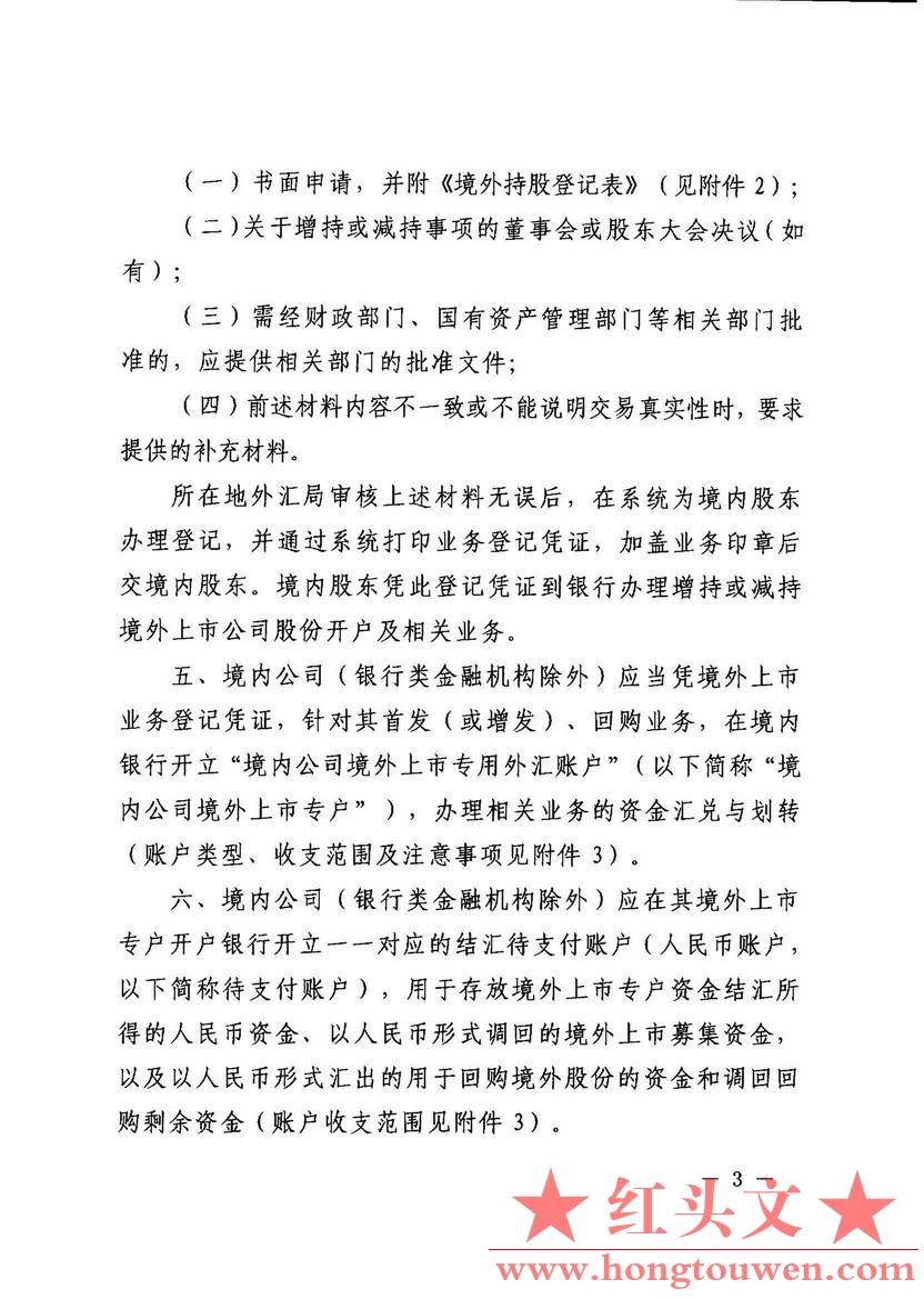 汇发[2014]54号-国家外汇管理局关于境外上市外汇管理有关问题的通知_页面_03.jpg.jpg