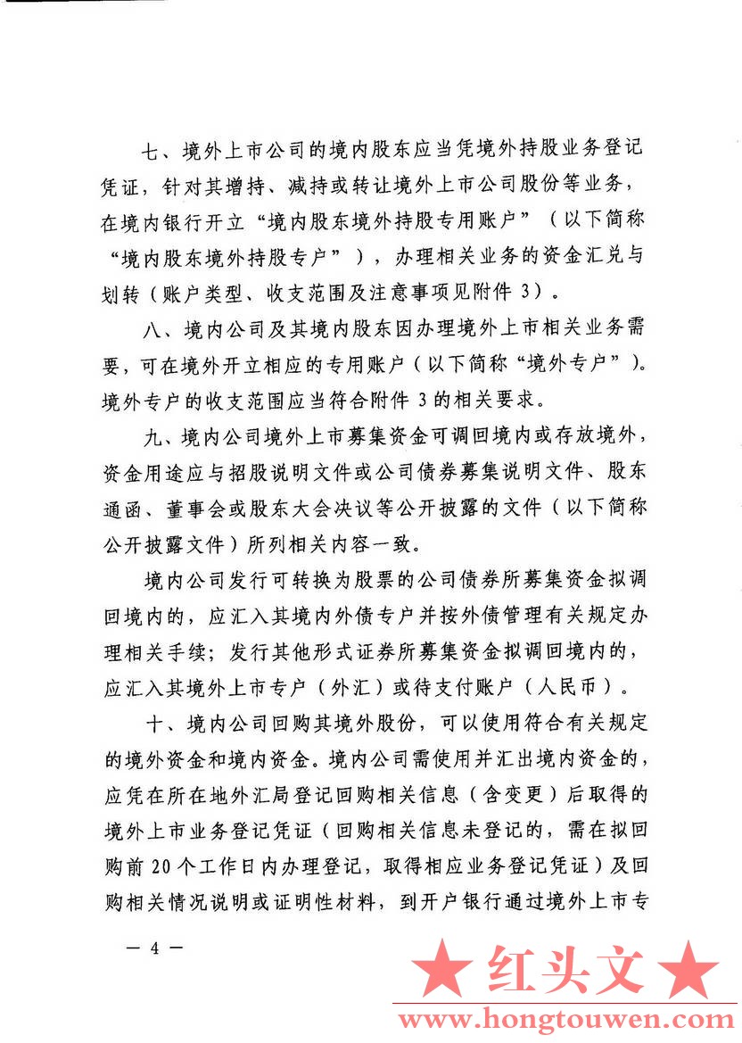 汇发[2014]54号-国家外汇管理局关于境外上市外汇管理有关问题的通知_页面_04.jpg.jpg