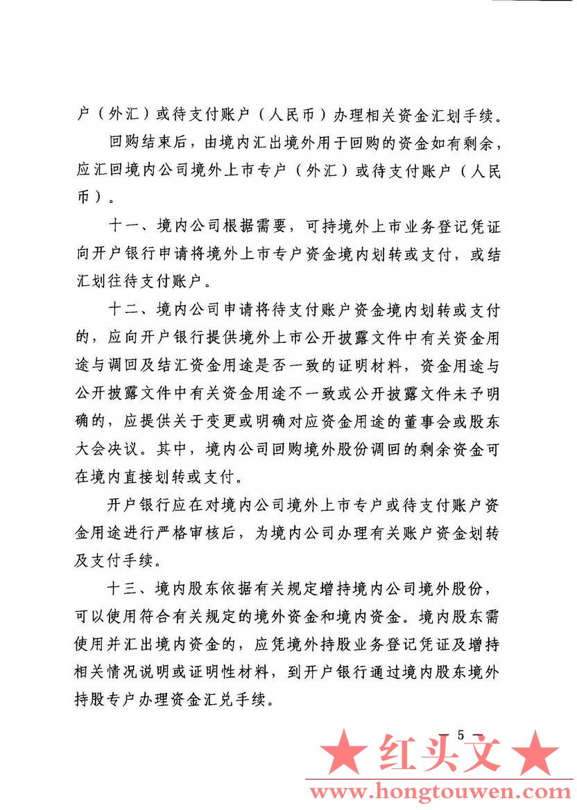 汇发[2014]54号-国家外汇管理局关于境外上市外汇管理有关问题的通知_页面_05.jpg.jpg