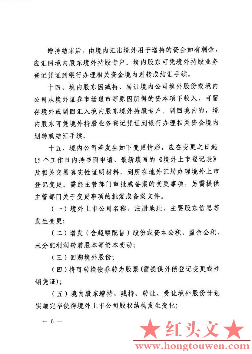 汇发[2014]54号-国家外汇管理局关于境外上市外汇管理有关问题的通知_页面_06.jpg.jpg