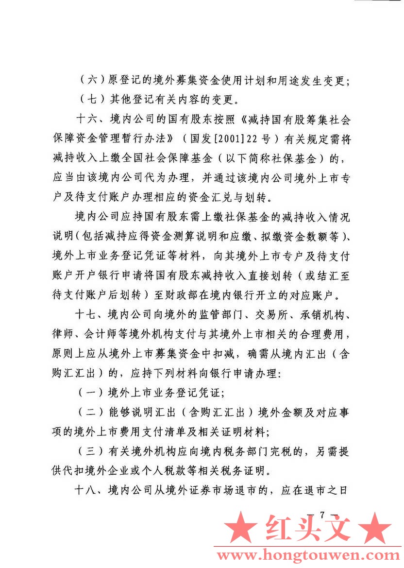 汇发[2014]54号-国家外汇管理局关于境外上市外汇管理有关问题的通知_页面_07.jpg.jpg