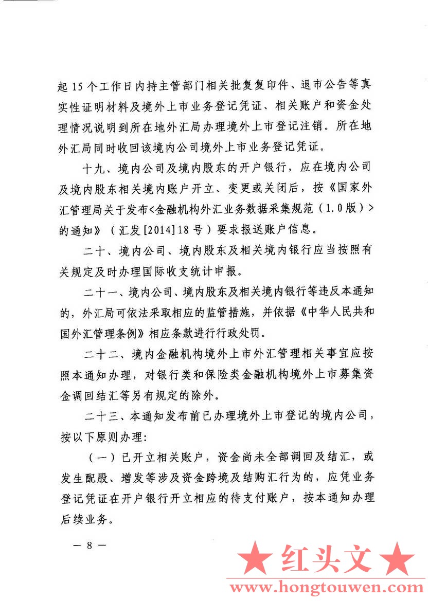 汇发[2014]54号-国家外汇管理局关于境外上市外汇管理有关问题的通知_页面_08.jpg.jpg