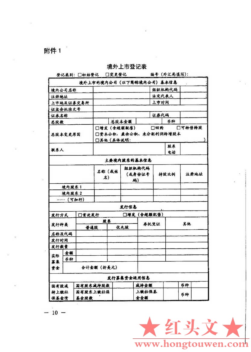 汇发[2014]54号-国家外汇管理局关于境外上市外汇管理有关问题的通知_页面_10.jpg.jpg