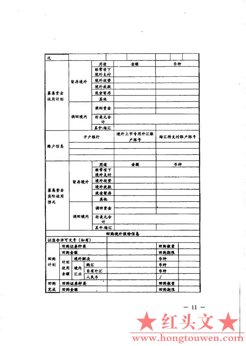 汇发[2014]54号-国家外汇管理局关于境外上市外汇管理有关问题的通知_页面_11.jpg.jpg