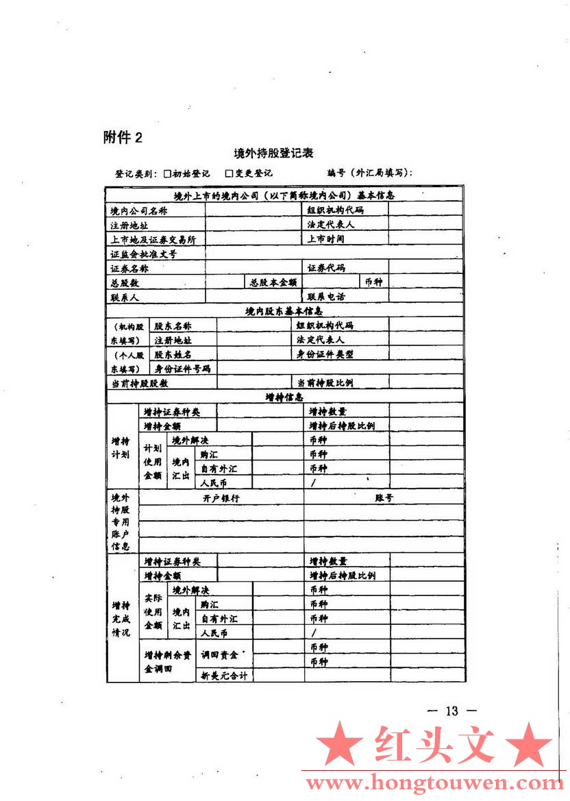 汇发[2014]54号-国家外汇管理局关于境外上市外汇管理有关问题的通知_页面_13.jpg.jpg