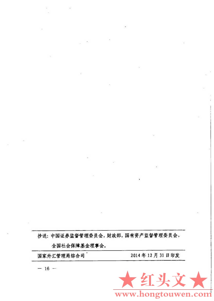 汇发[2014]54号-国家外汇管理局关于境外上市外汇管理有关问题的通知_页面_16.jpg.jpg