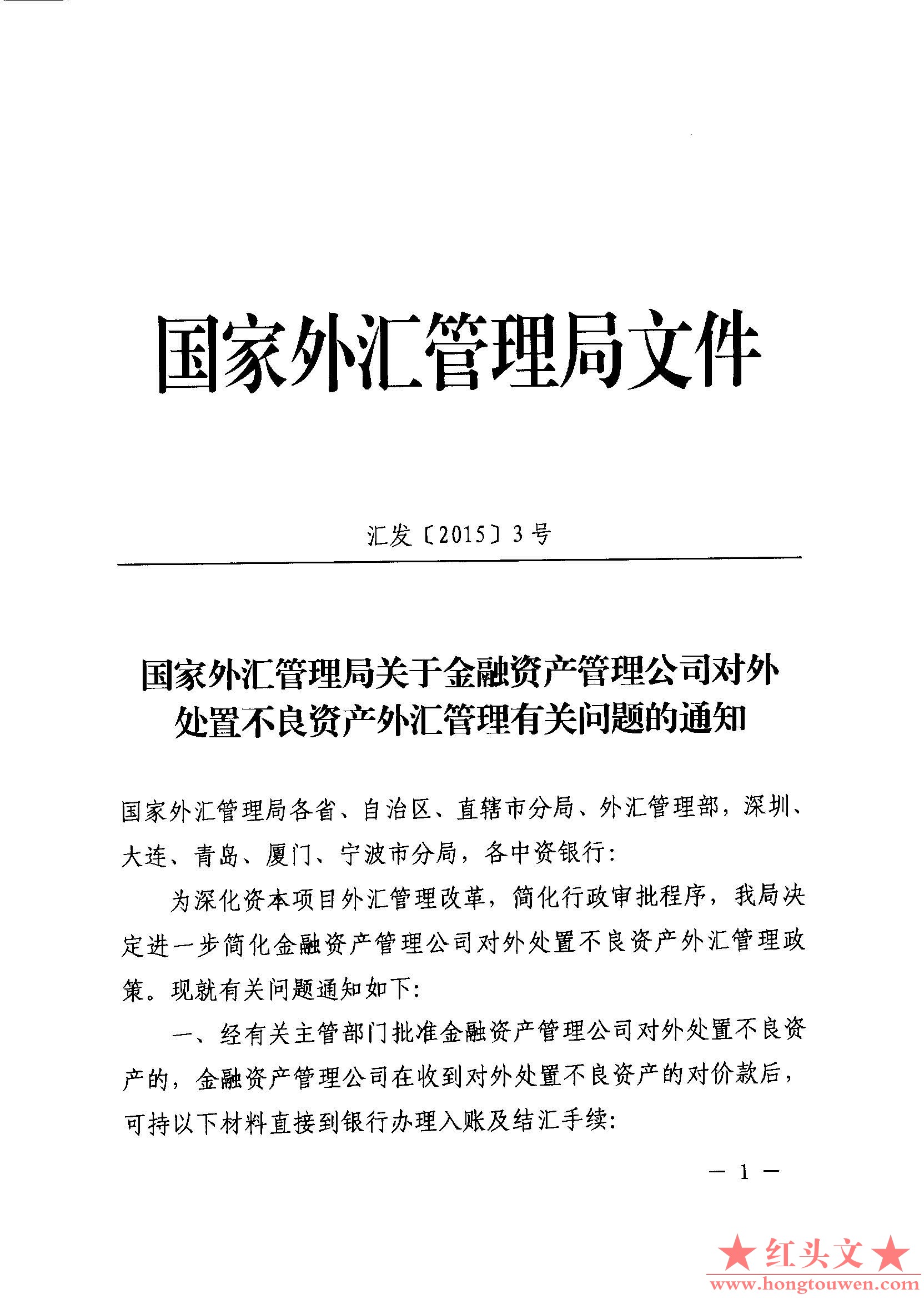 汇发[2015]号-国家外汇管理局关于金融资产管理公司对外处置不良资产外汇管理有关问题.jpg