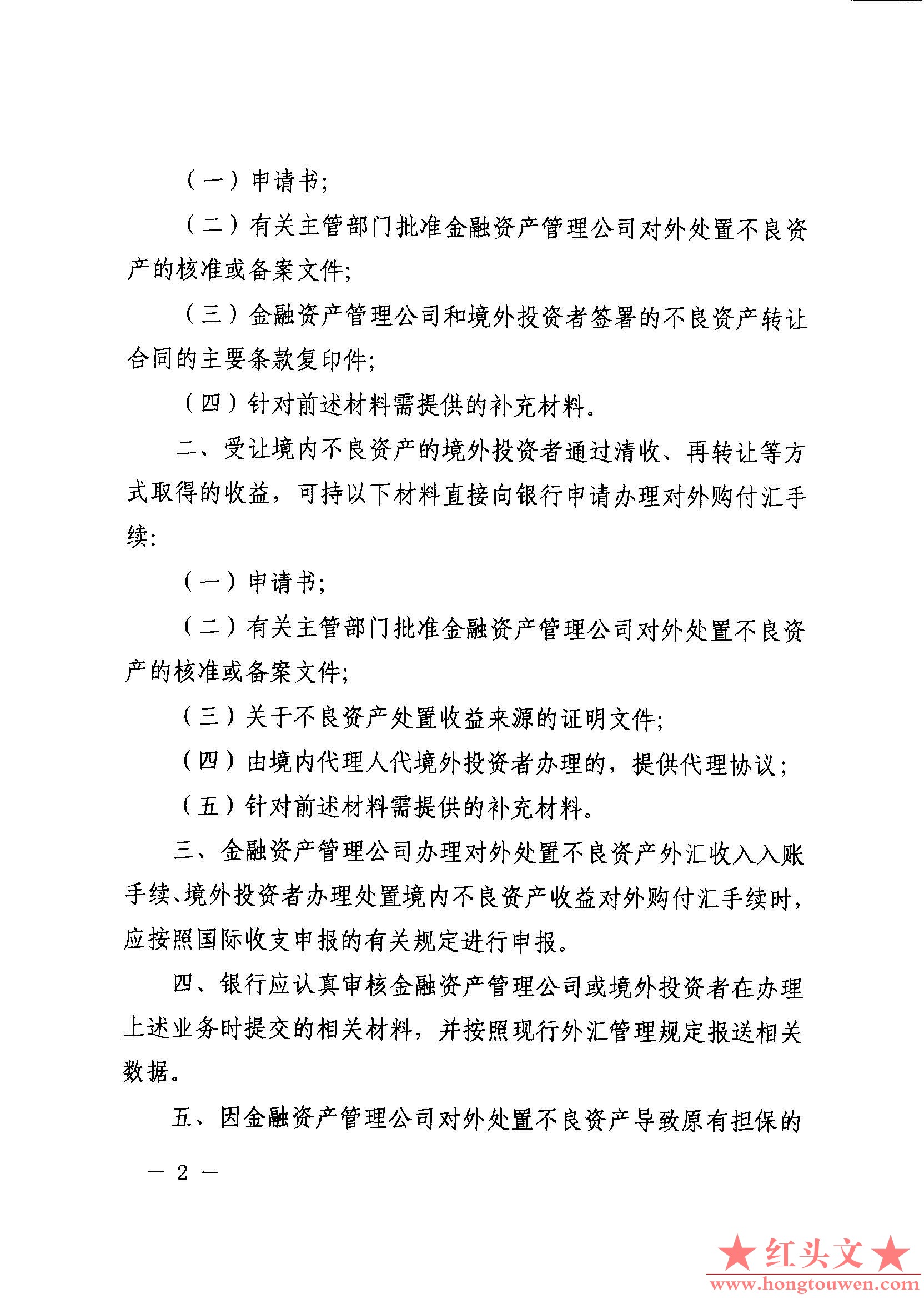 汇发[2015]号-国家外汇管理局关于金融资产管理公司对外处置不良资产外汇管理有关问题.jpg