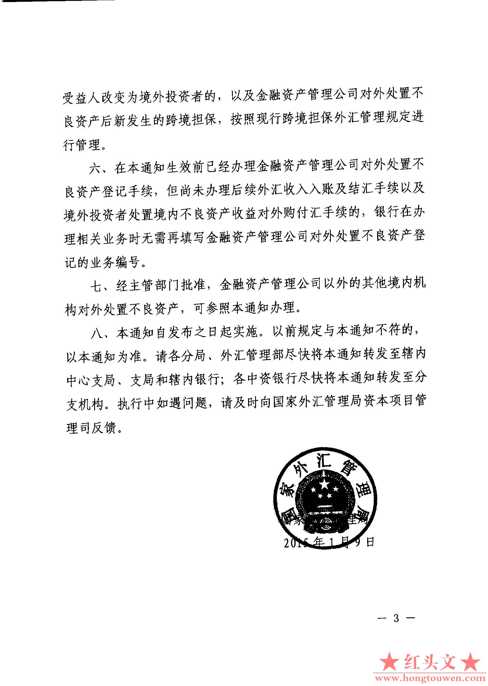 汇发[2015]号-国家外汇管理局关于金融资产管理公司对外处置不良资产外汇管理有关问题.jpg