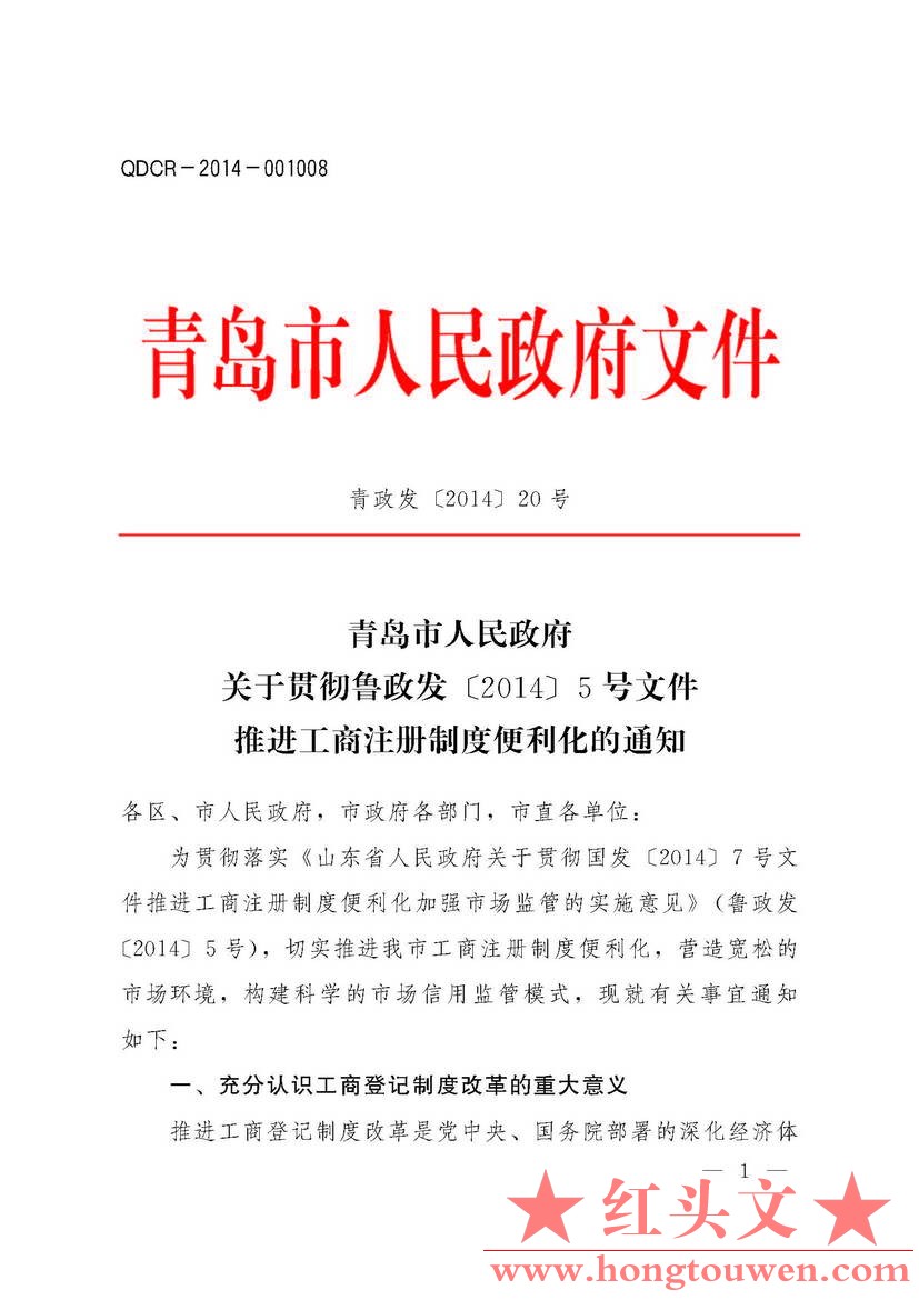 青政发[2014]20号-关于贯彻鲁政发[2014]5号文件推进工商注册制度便利化的通知_页面_01.jpg