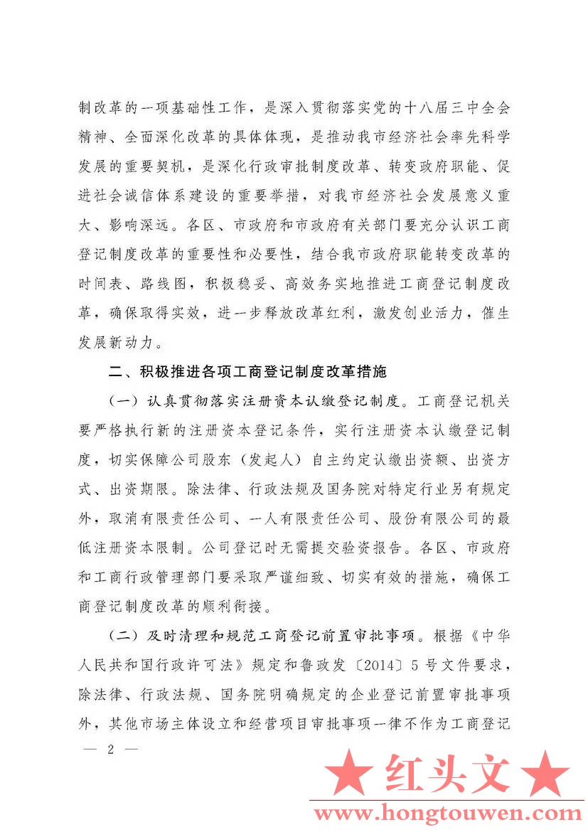 青政发[2014]20号-关于贯彻鲁政发[2014]5号文件推进工商注册制度便利化的通知_页面_02.jpg